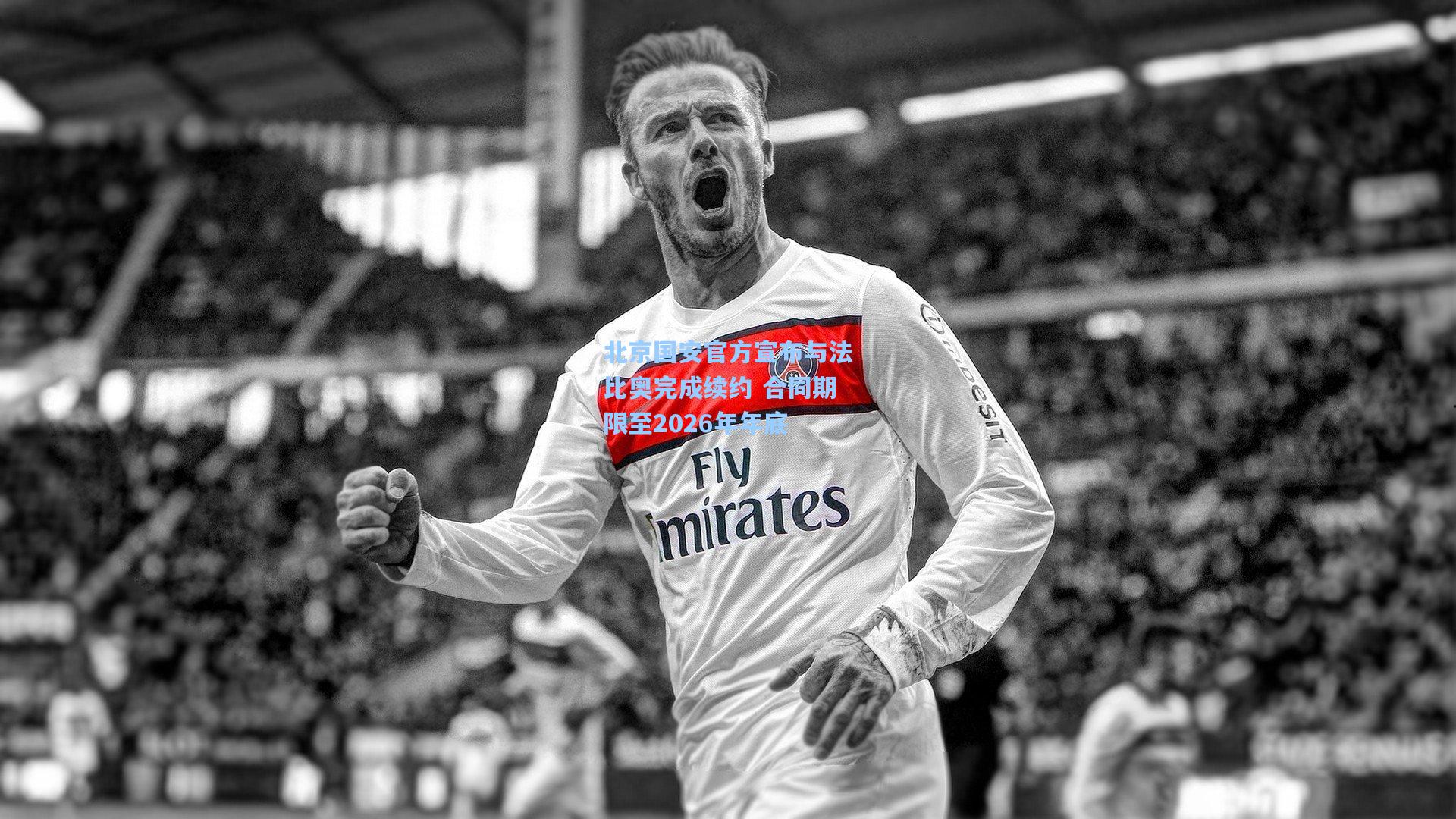 北京国安官方宣布与法比奥完成续约 合同期限至2026年年底