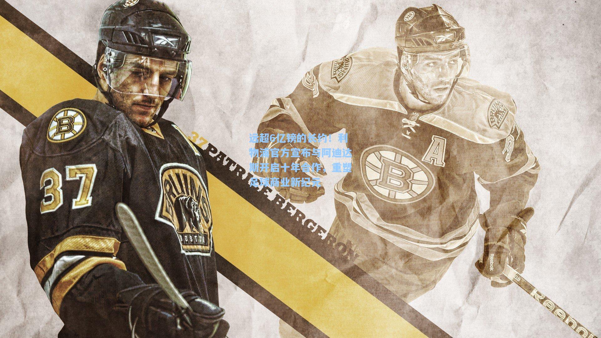 远超6亿镑的长约！利物浦官方宣布与阿迪达斯开启十年合作，重塑足球商业新纪元