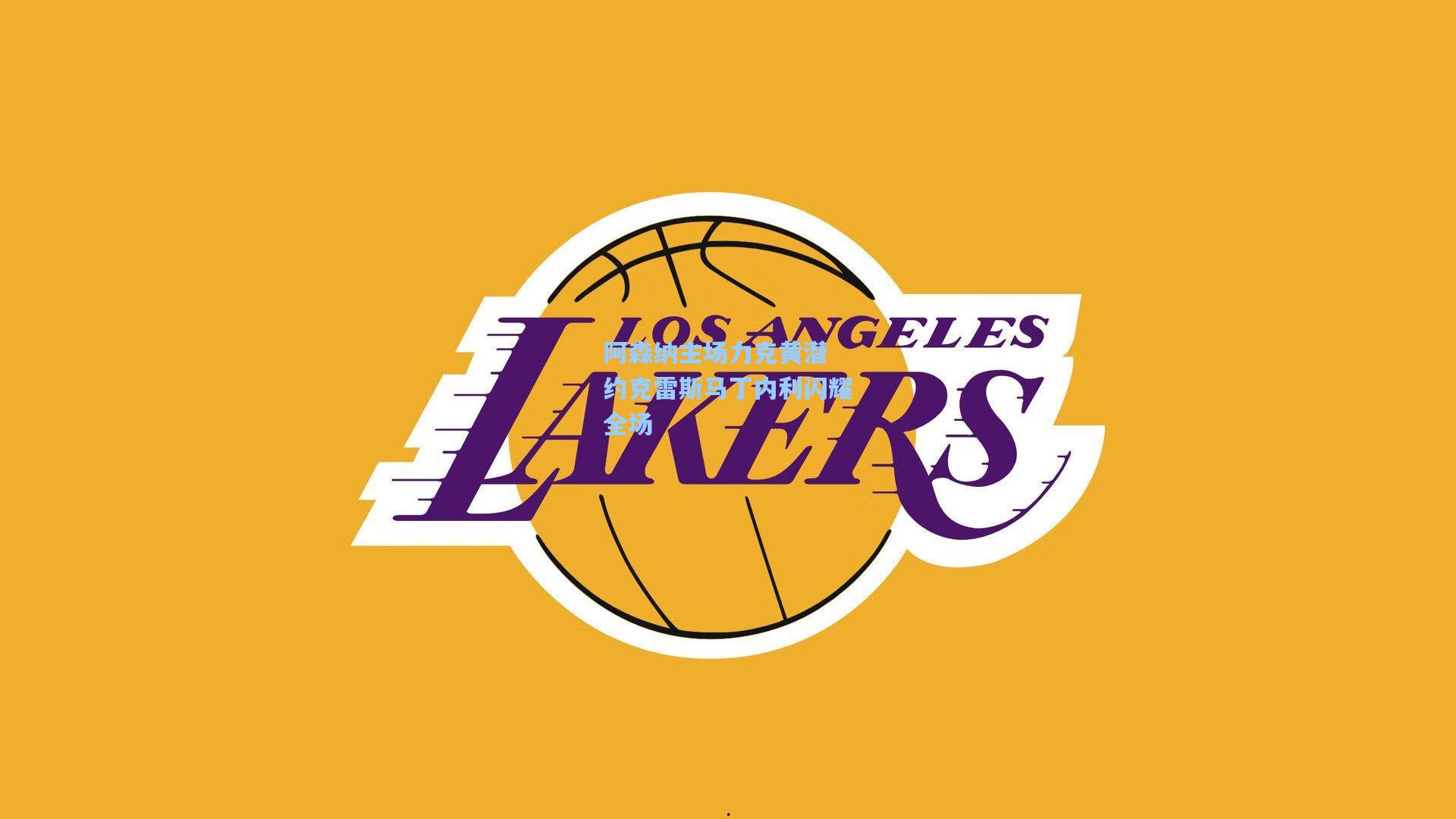 阿森纳主场力克黄潜 约克雷斯马丁内利闪耀全场