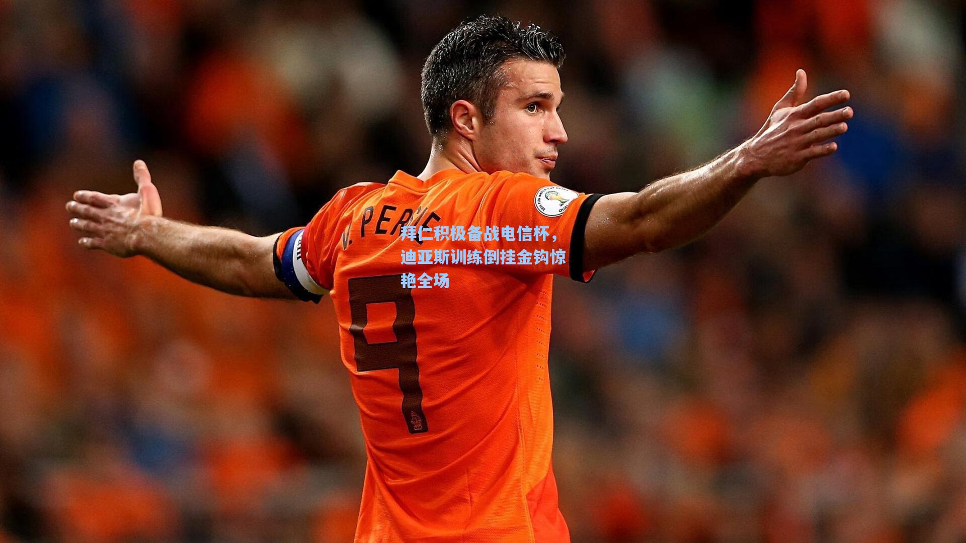 拜仁积极备战电信杯，迪亚斯训练倒挂金钩惊艳全场