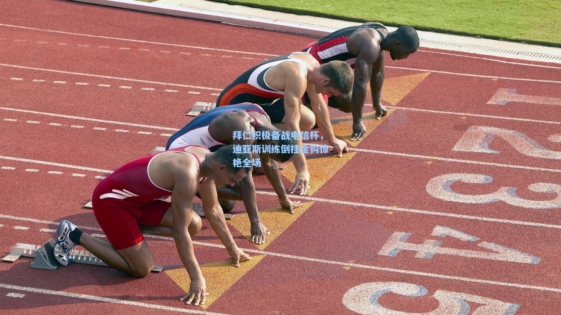 拜仁积极备战电信杯，迪亚斯训练倒挂金钩惊艳全场