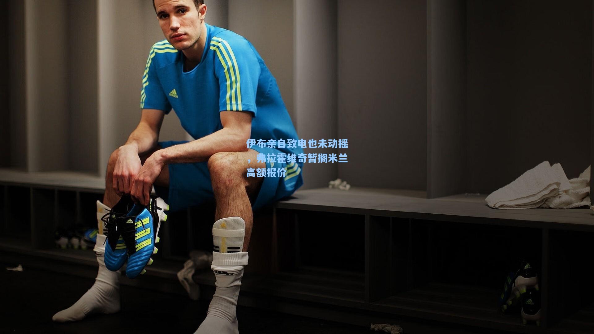 伊布亲自致电也未动摇，弗拉霍维奇暂搁米兰高额报价