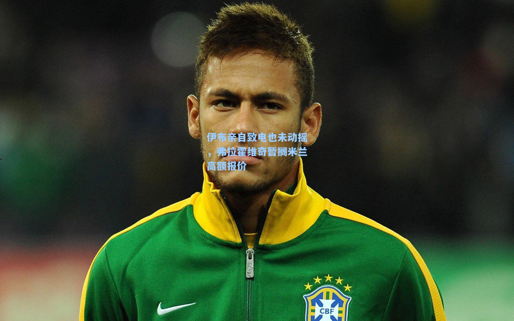 伊布亲自致电也未动摇，弗拉霍维奇暂搁米兰高额报价
