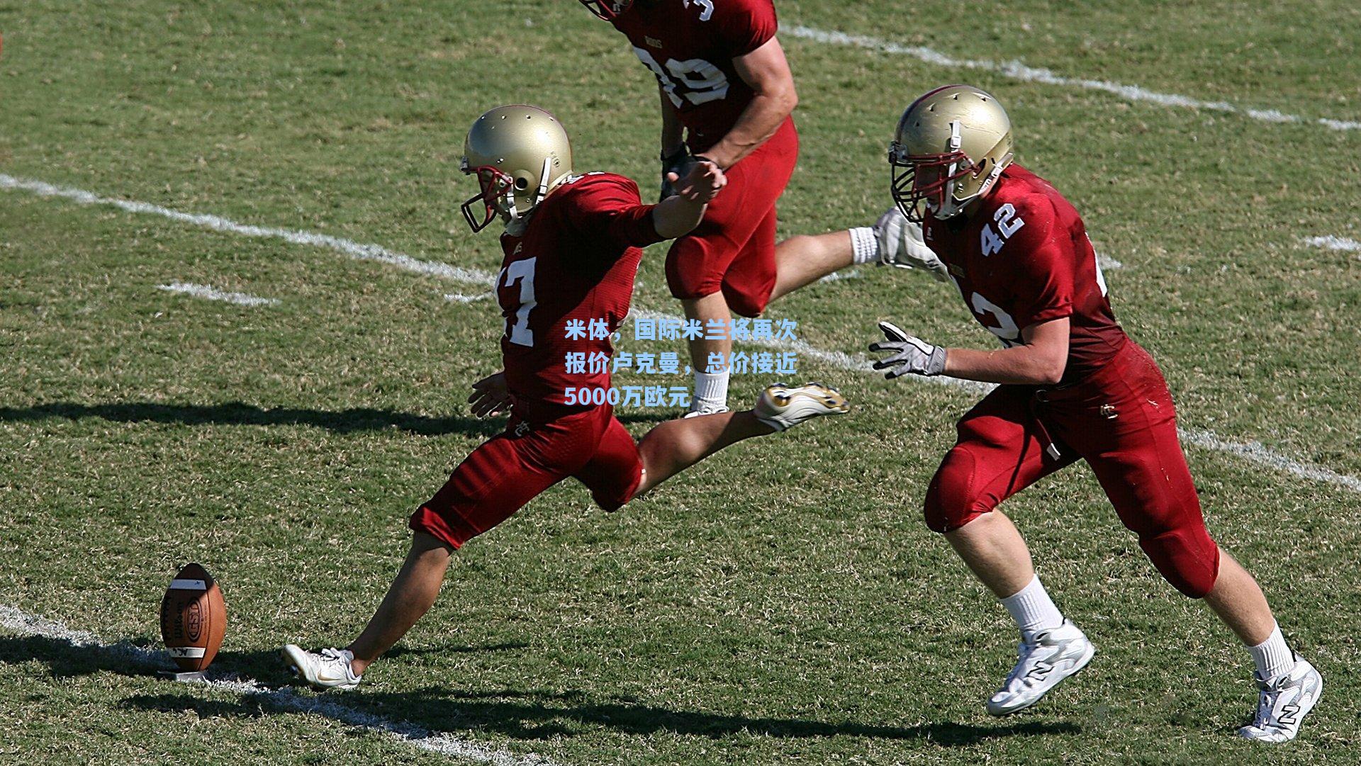 米体，国际米兰将再次报价卢克曼，总价接近5000万欧元