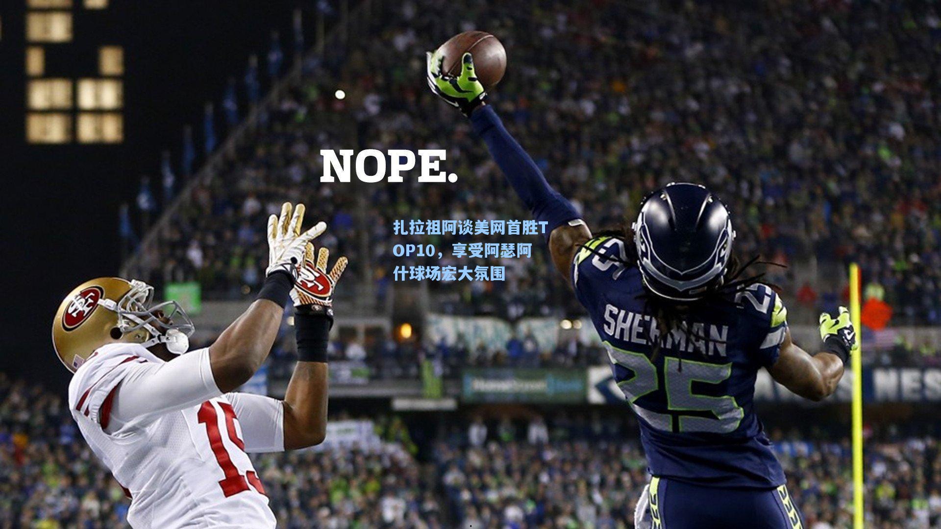 扎拉祖阿谈美网首胜TOP10，享受阿瑟阿什球场宏大氛围