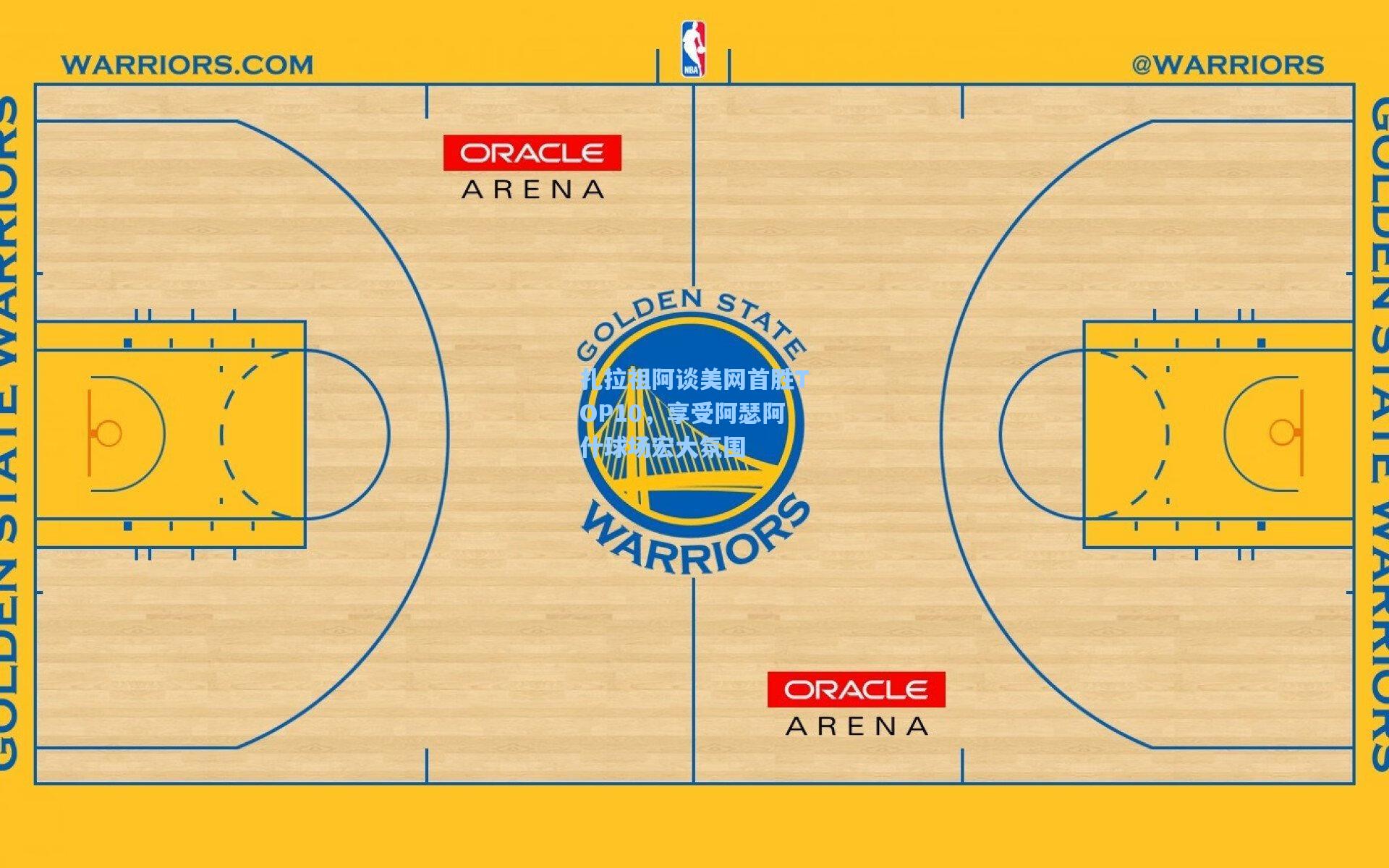 扎拉祖阿谈美网首胜TOP10，享受阿瑟阿什球场宏大氛围