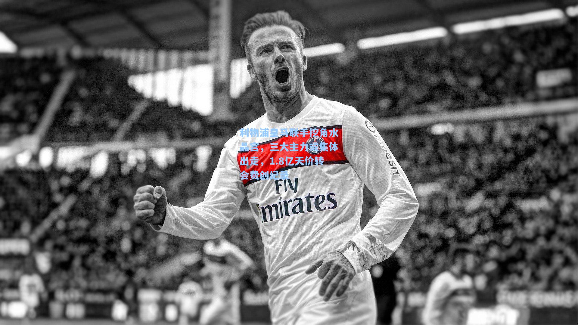 利物浦皇马联手挖角水晶宫，三大主力或集体出走，1.8亿天价转会费创纪录