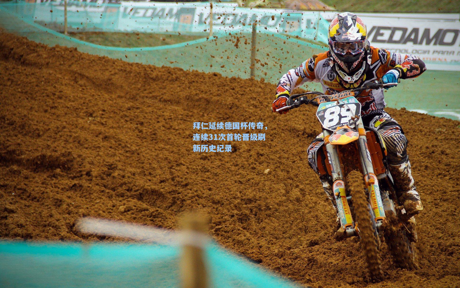 拜仁延续德国杯传奇，连续31次首轮晋级刷新历史纪录