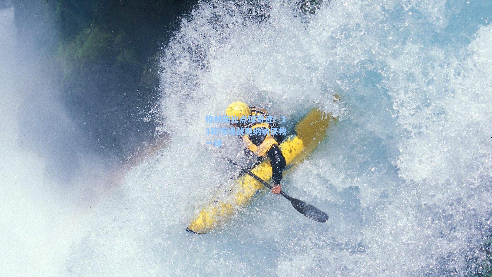 格林斯比点球奇迹！13轮惊魂战奥纳纳仅救一球