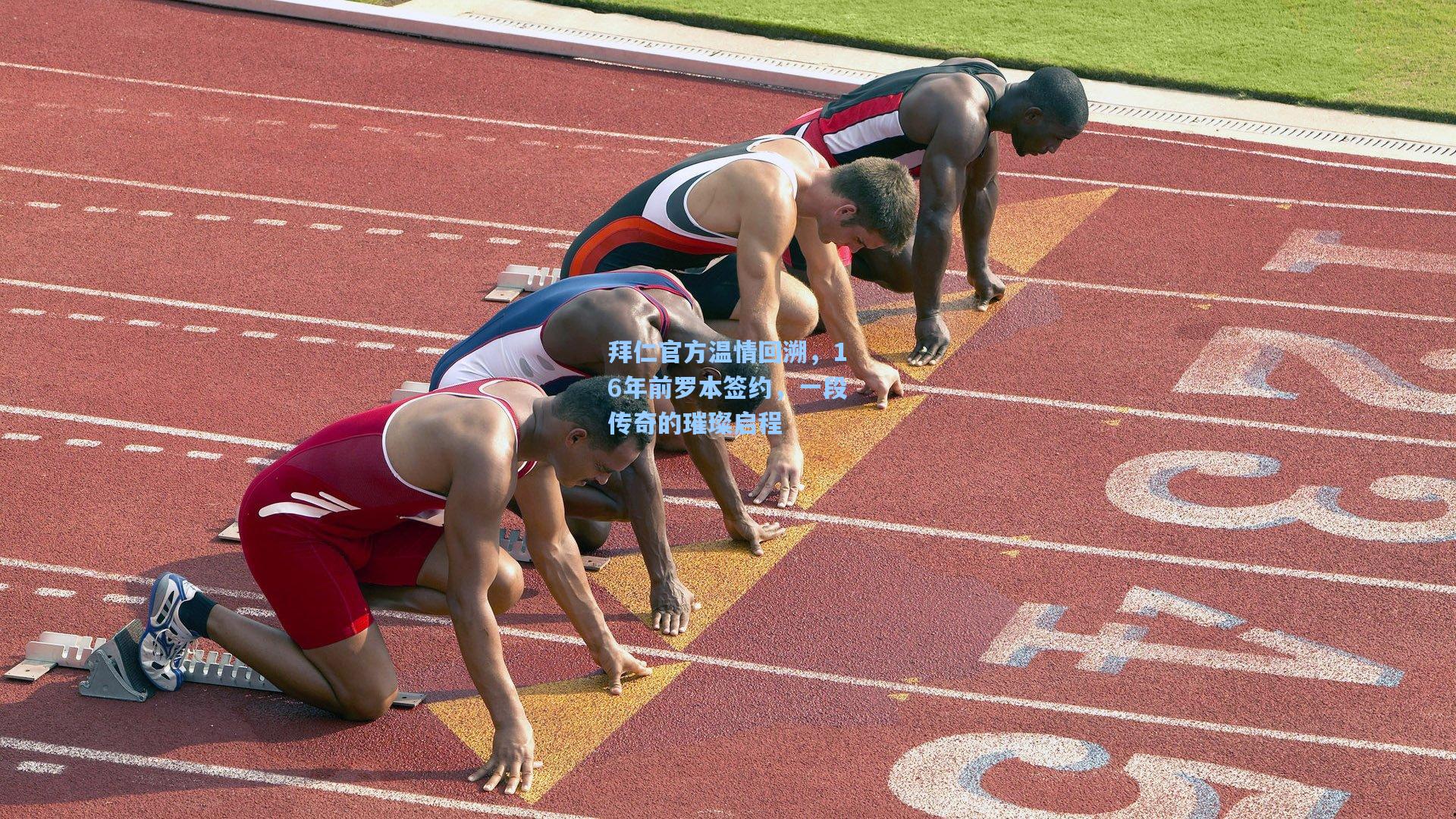 拜仁官方温情回溯,16年前罗本签约,一段传奇的璀璨启程