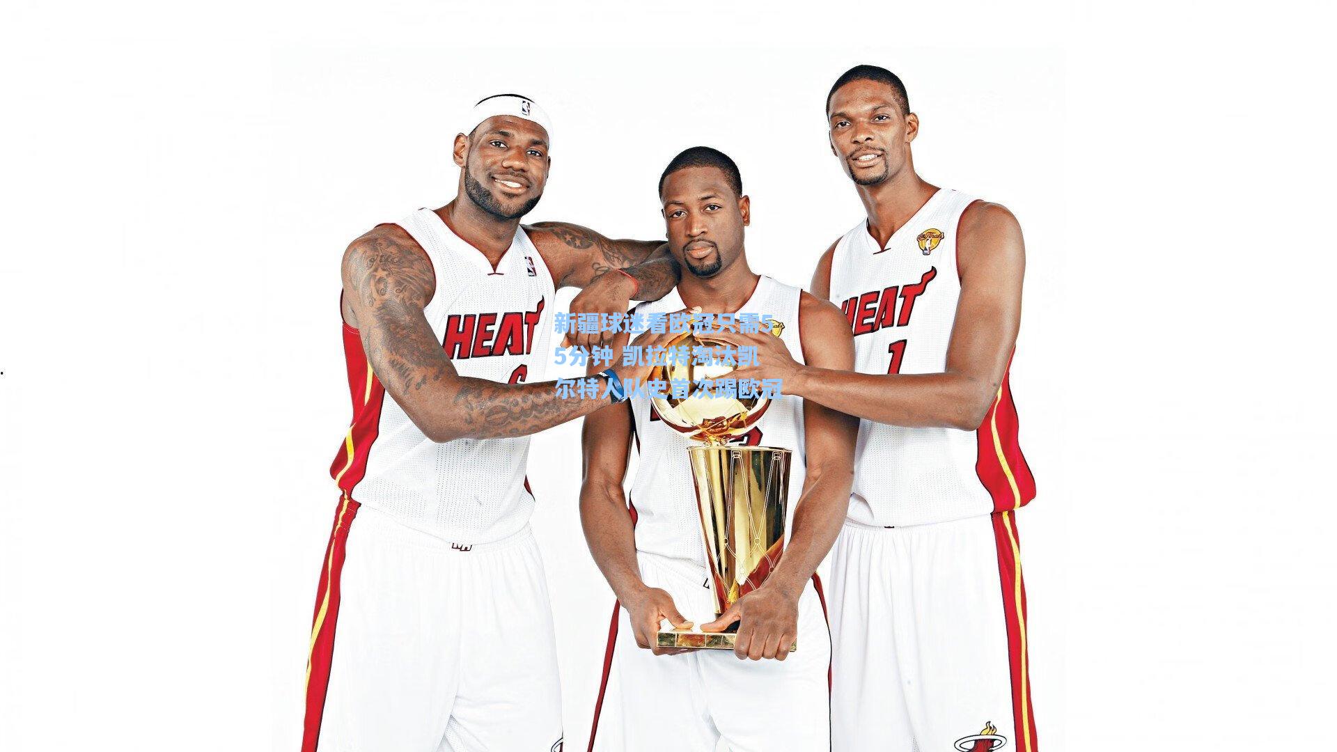 新疆球迷看欧冠只需55分钟 凯拉特淘汰凯尔特人队史首次踢欧冠