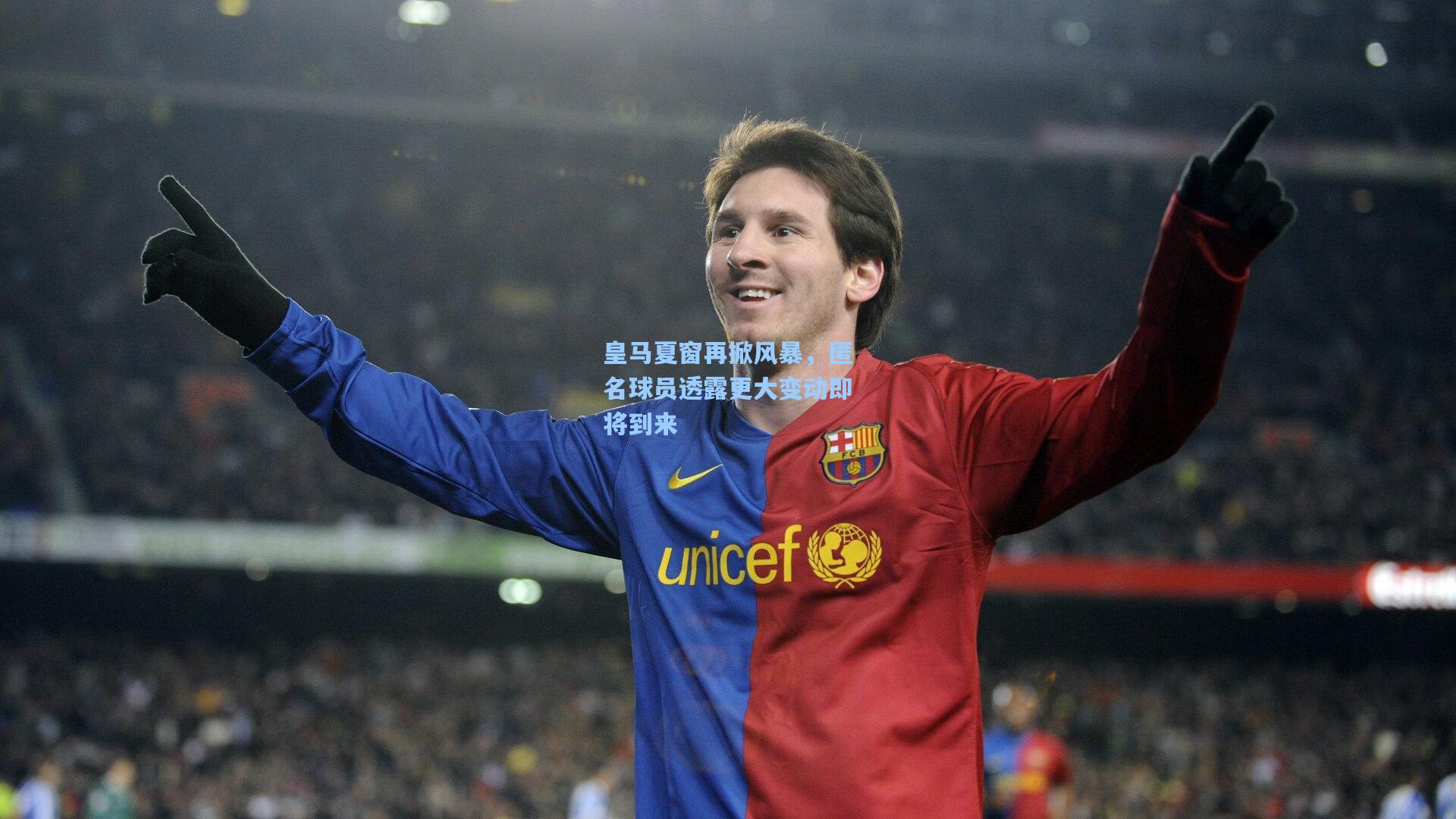 皇马夏窗再掀风暴,匿名球员透露更大变动即将到来