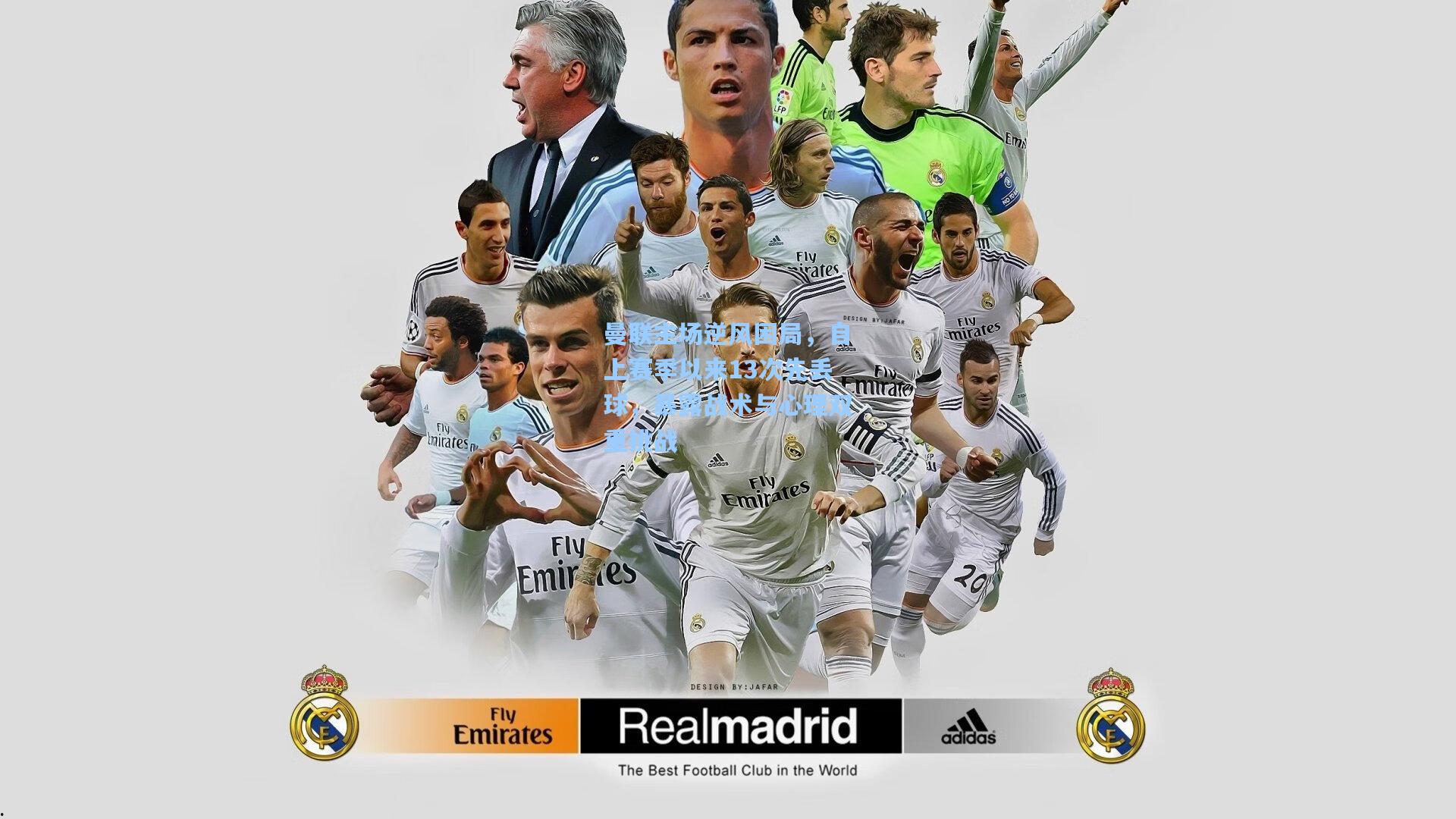 曼联主场逆风困局，自上赛季以来13次先丢球，暴露战术与心理双重挑战