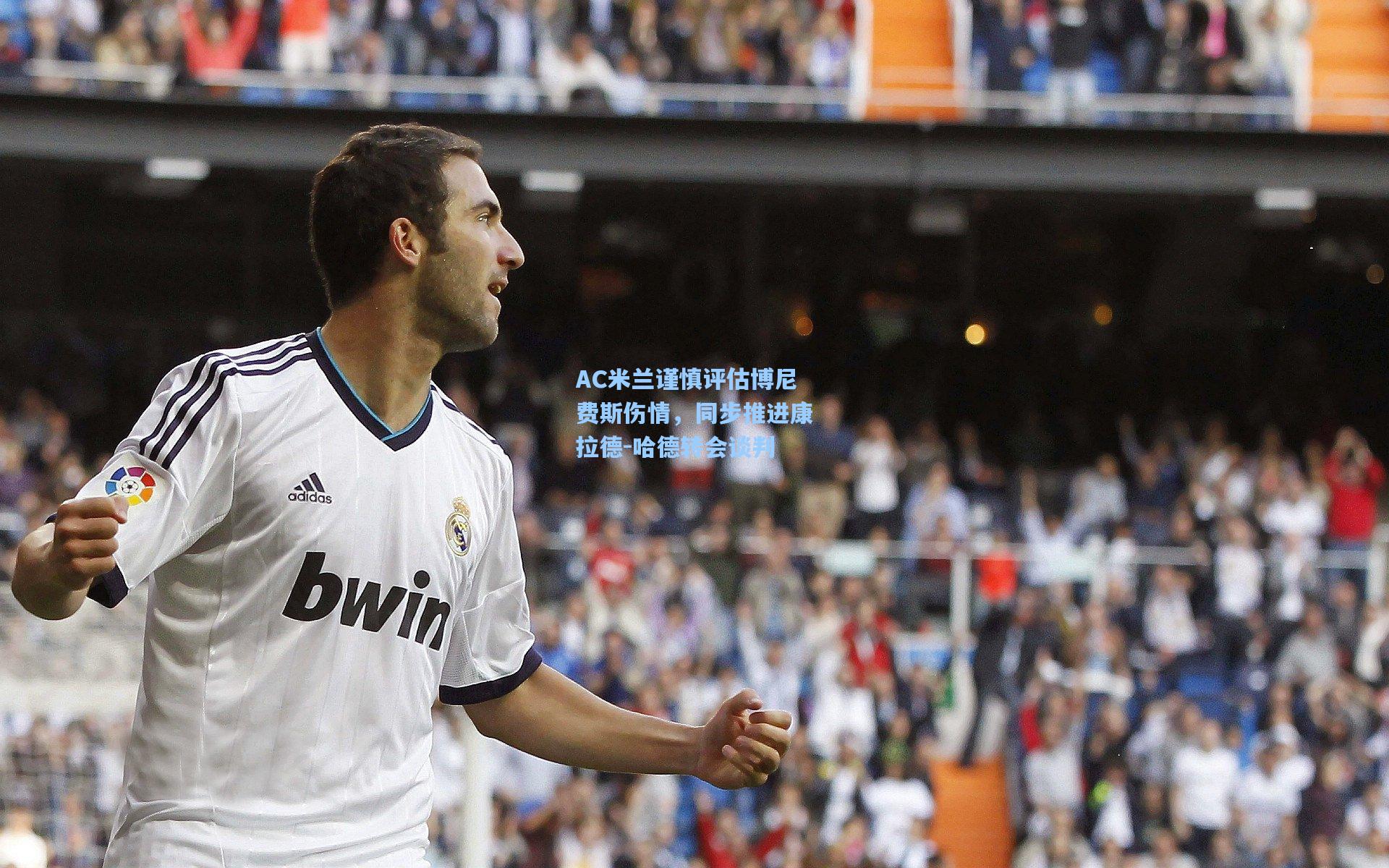 AC米兰谨慎评估博尼费斯伤情,同步推进康拉德-哈德转会谈判