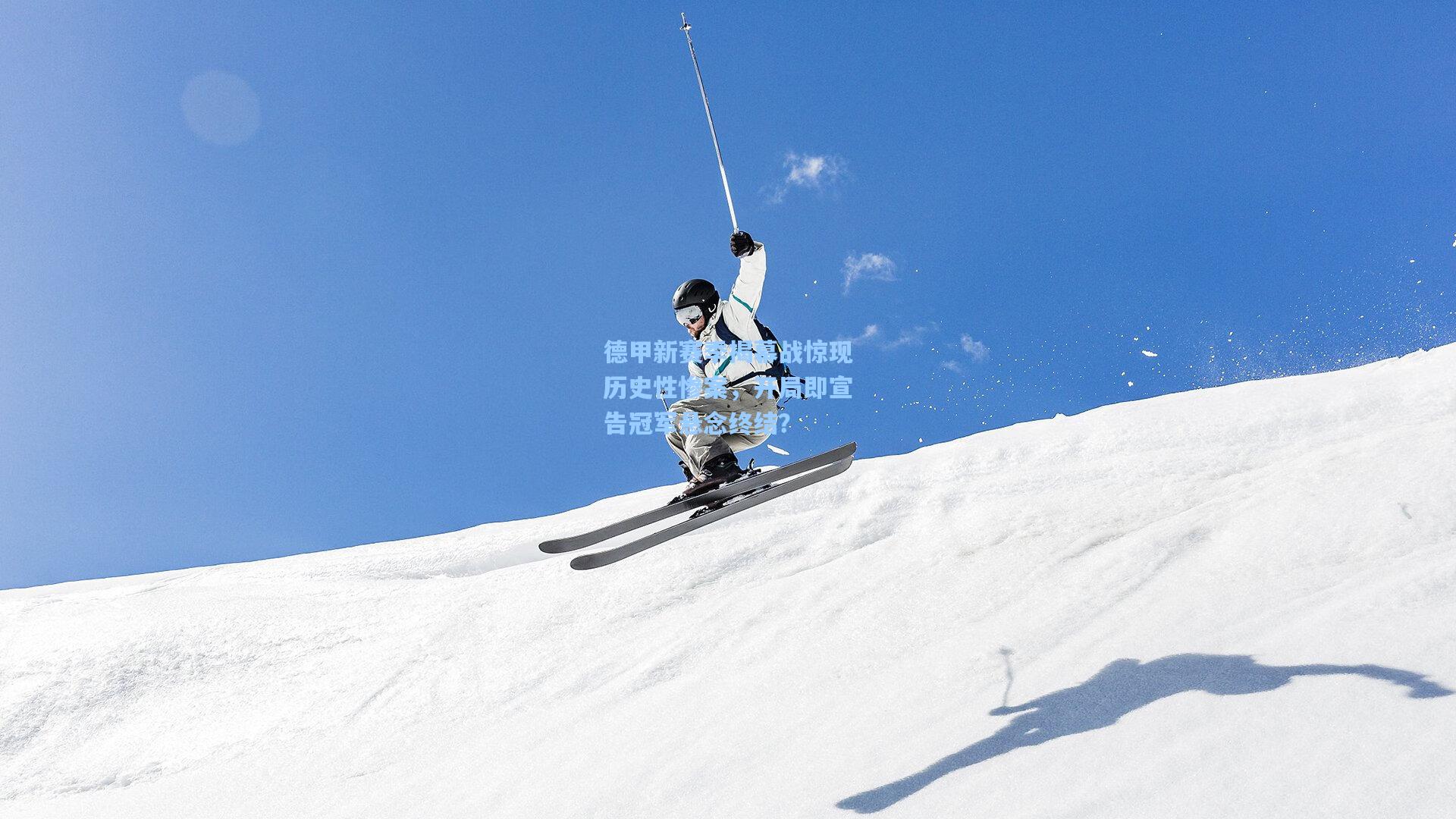 德甲新赛季揭幕战惊现历史性惨案,开局即宣告冠军悬念终结?