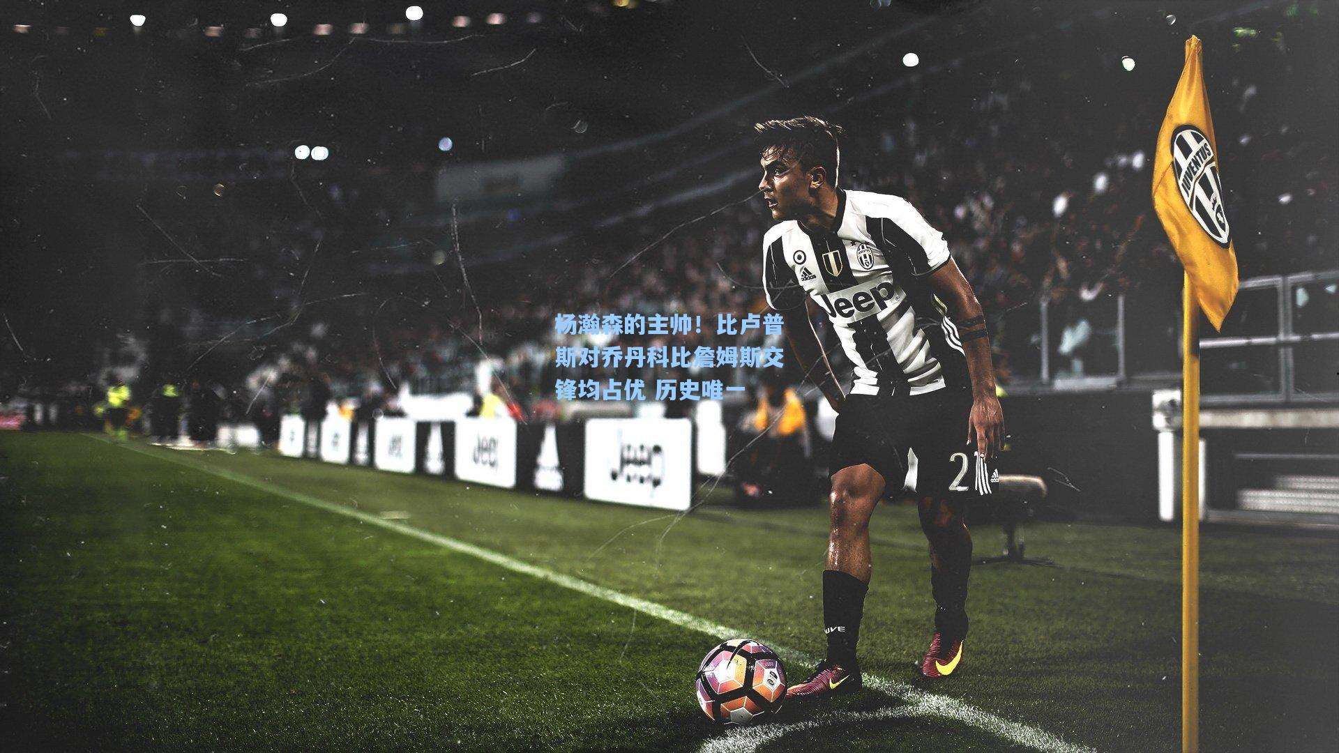 杨瀚森的主帅！比卢普斯对乔丹科比詹姆斯交锋均占优 历史唯一