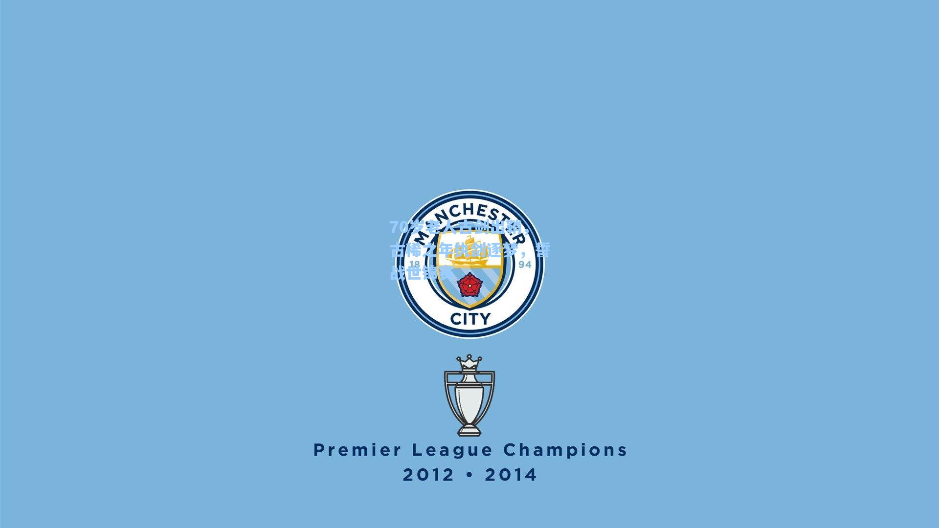 70岁老人古剑出鞘，古稀之年执剑逐梦，誓战世锦赛