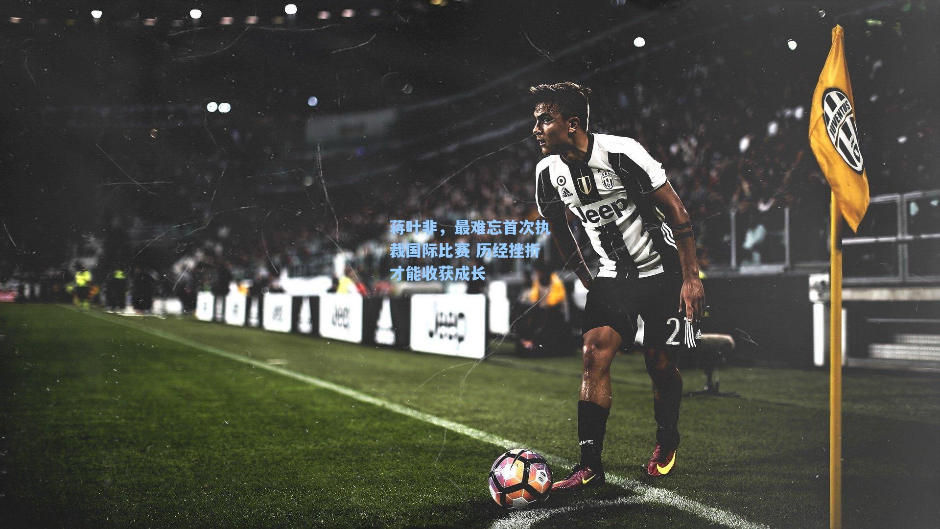 蒋叶非，最难忘首次执裁国际比赛 历经挫折才能收获成长