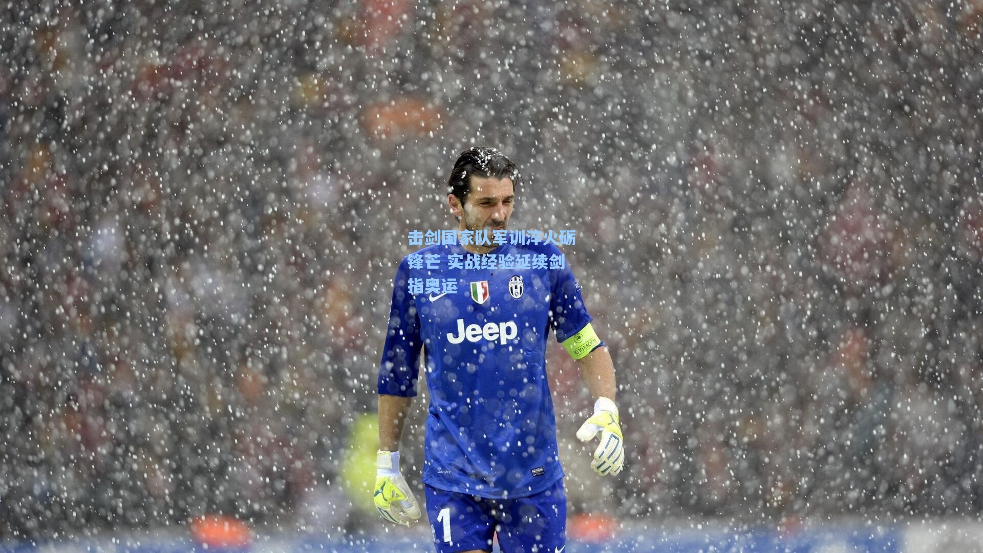 击剑国家队军训淬火砺锋芒 实战经验延续剑指奥运