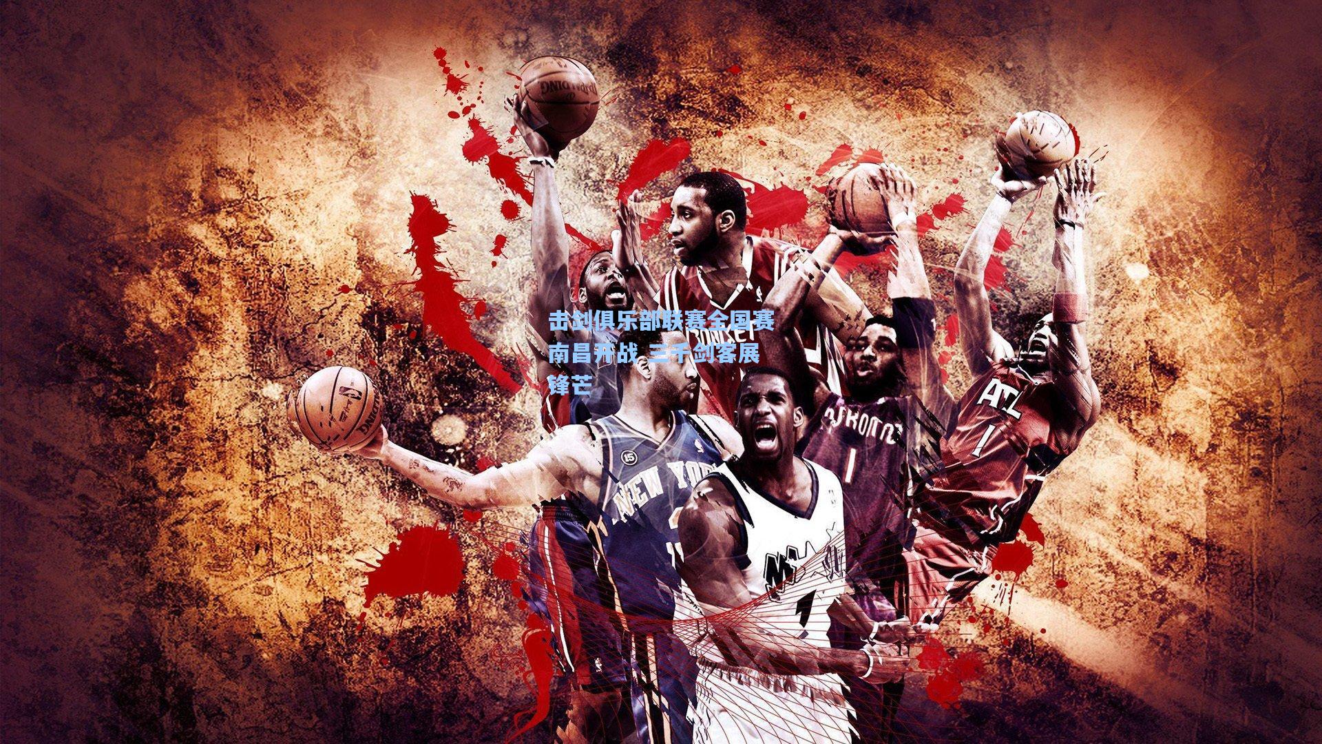 击剑俱乐部联赛全国赛南昌开战 三千剑客展锋芒