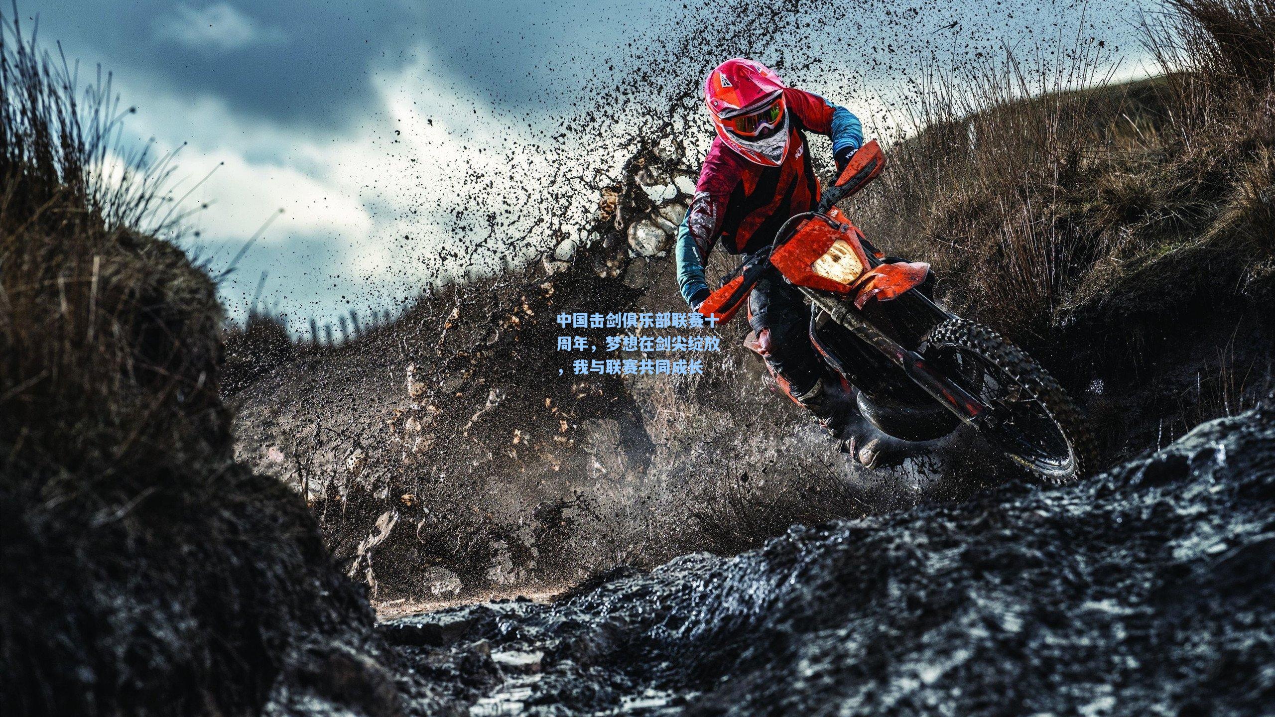 中国击剑俱乐部联赛十周年，梦想在剑尖绽放，我与联赛共同成长