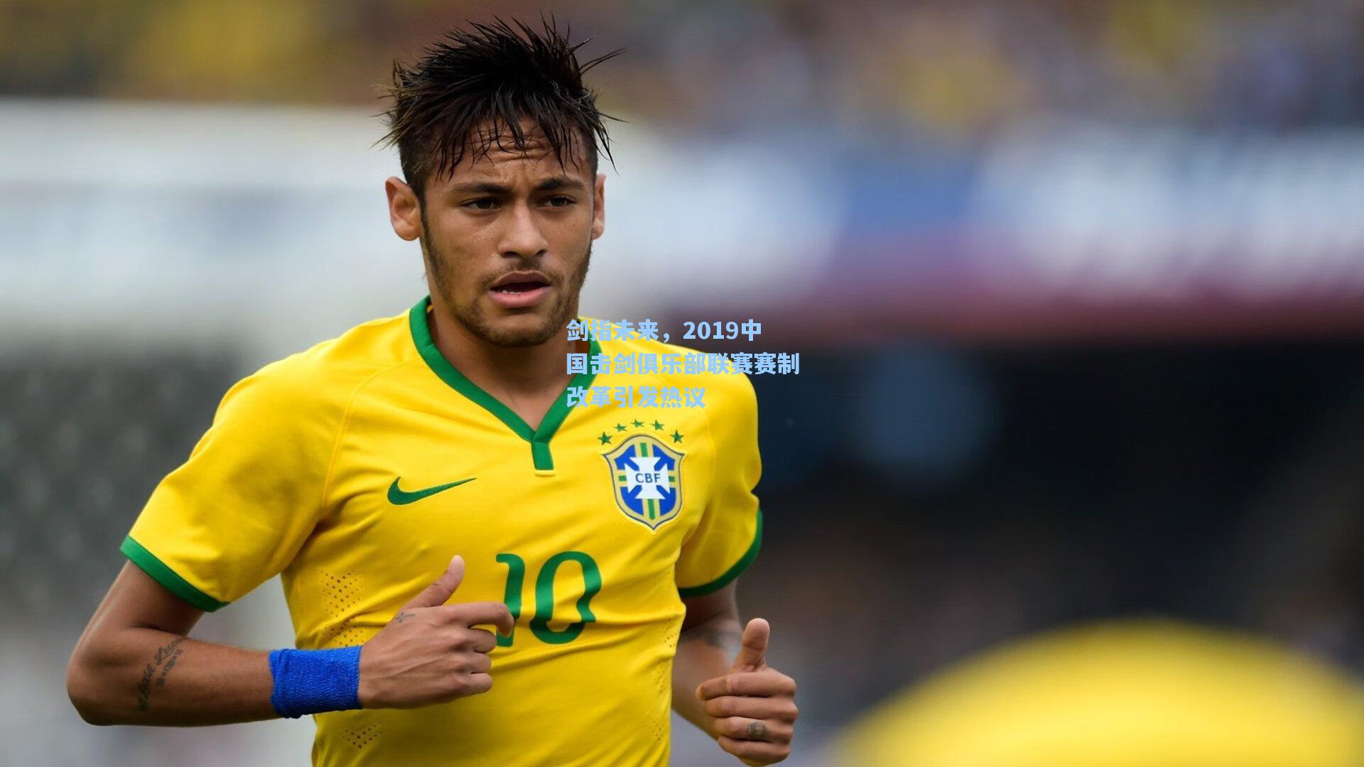 剑指未来,2019中国击剑俱乐部联赛赛制改革引发热议