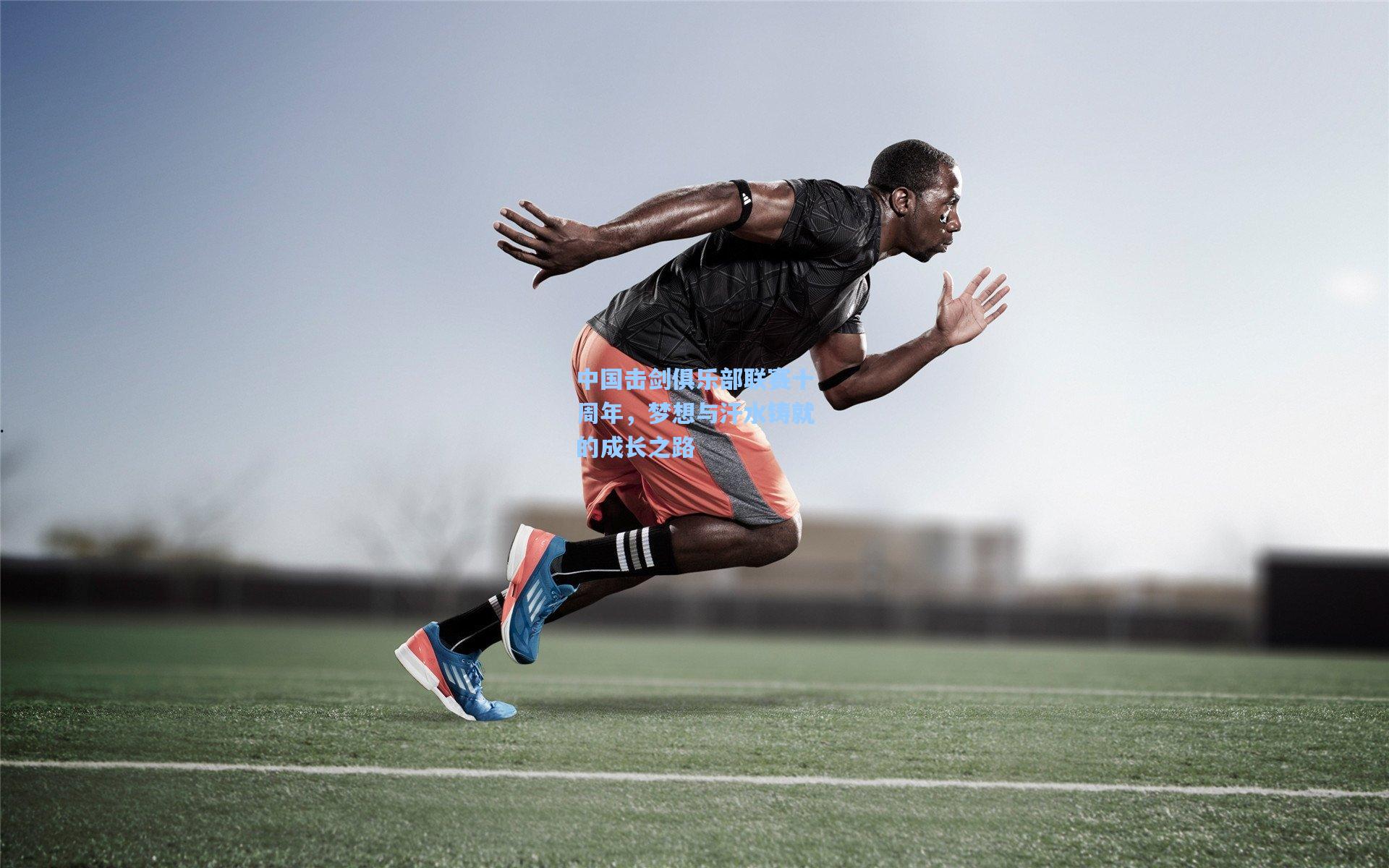 中国击剑俱乐部联赛十周年，梦想与汗水铸就的成长之路