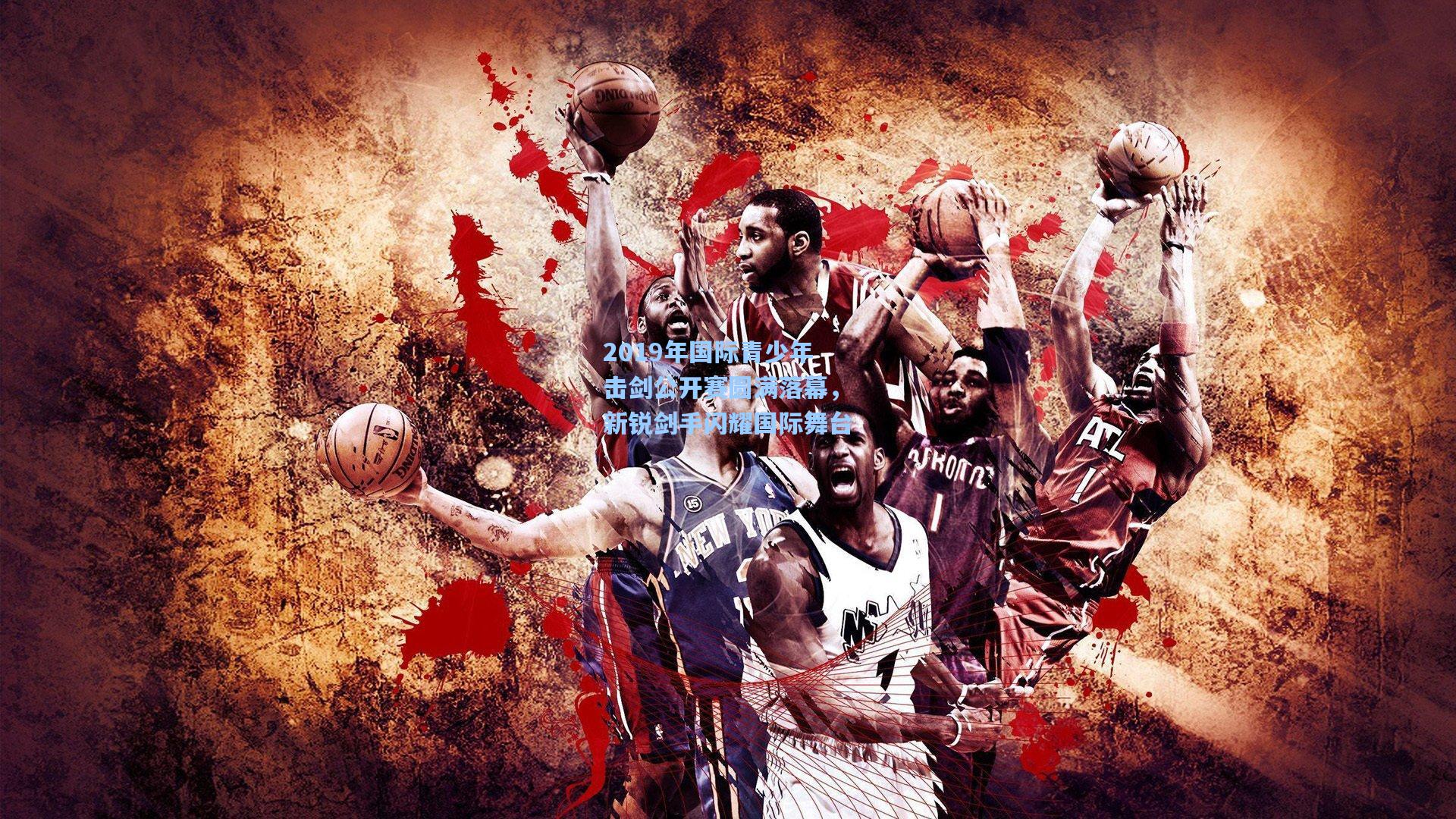 2019年国际青少年击剑公开赛圆满落幕,新锐剑手闪耀国际舞台