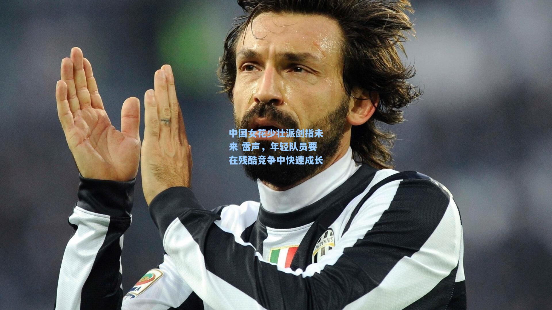 中国女花少壮派剑指未来 雷声,年轻队员要在残酷竞争中快速成长