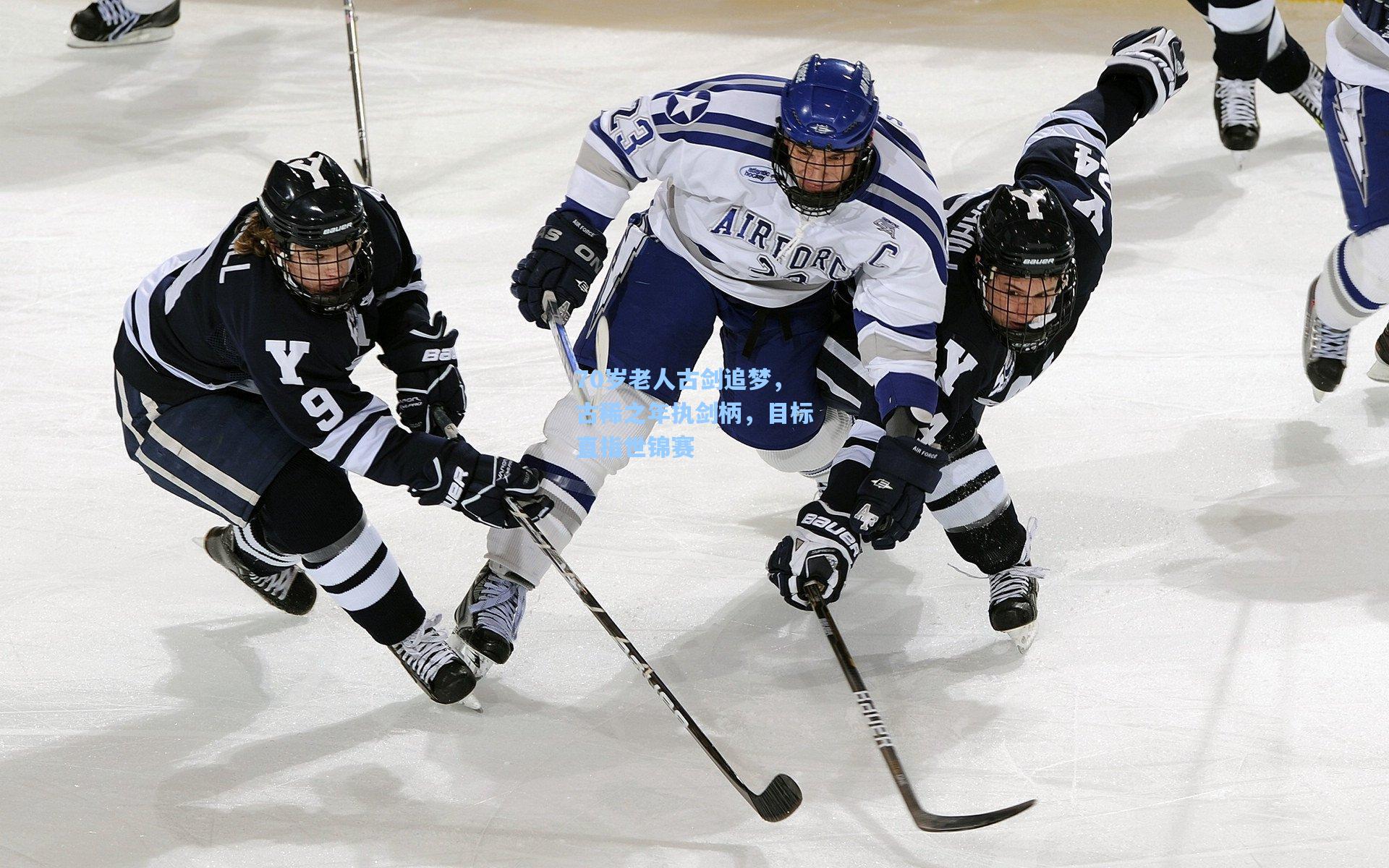 70岁老人古剑追梦，古稀之年执剑柄，目标直指世锦赛