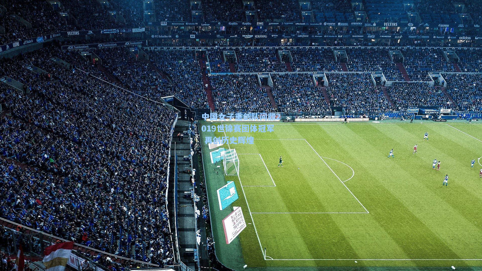 中国女子重剑队问鼎2019世锦赛团体冠军 再创历史辉煌