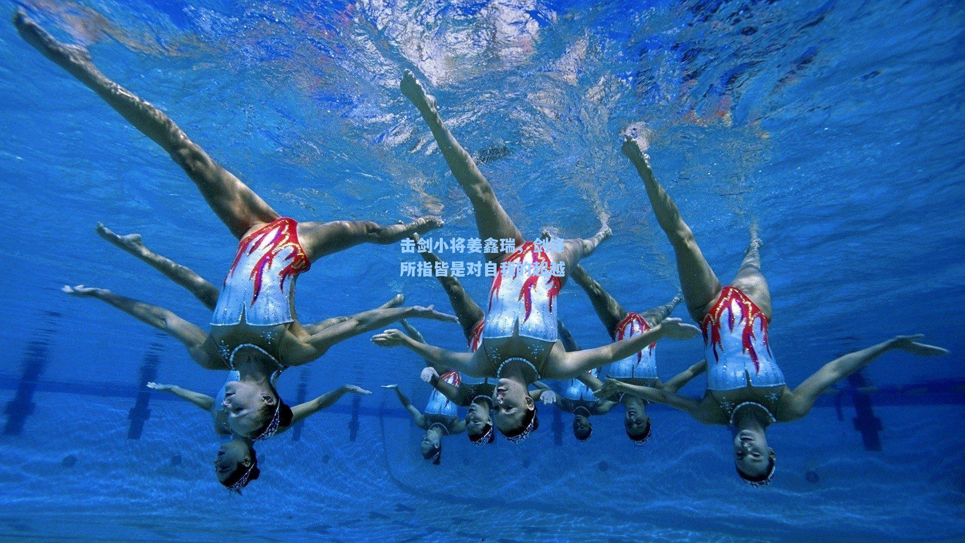 击剑小将姜鑫瑞，剑锋所指皆是对自我的超越