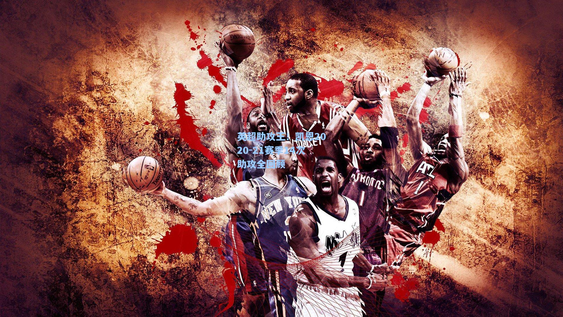 英超助攻王！凯恩2020-21赛季14次助攻全回顾