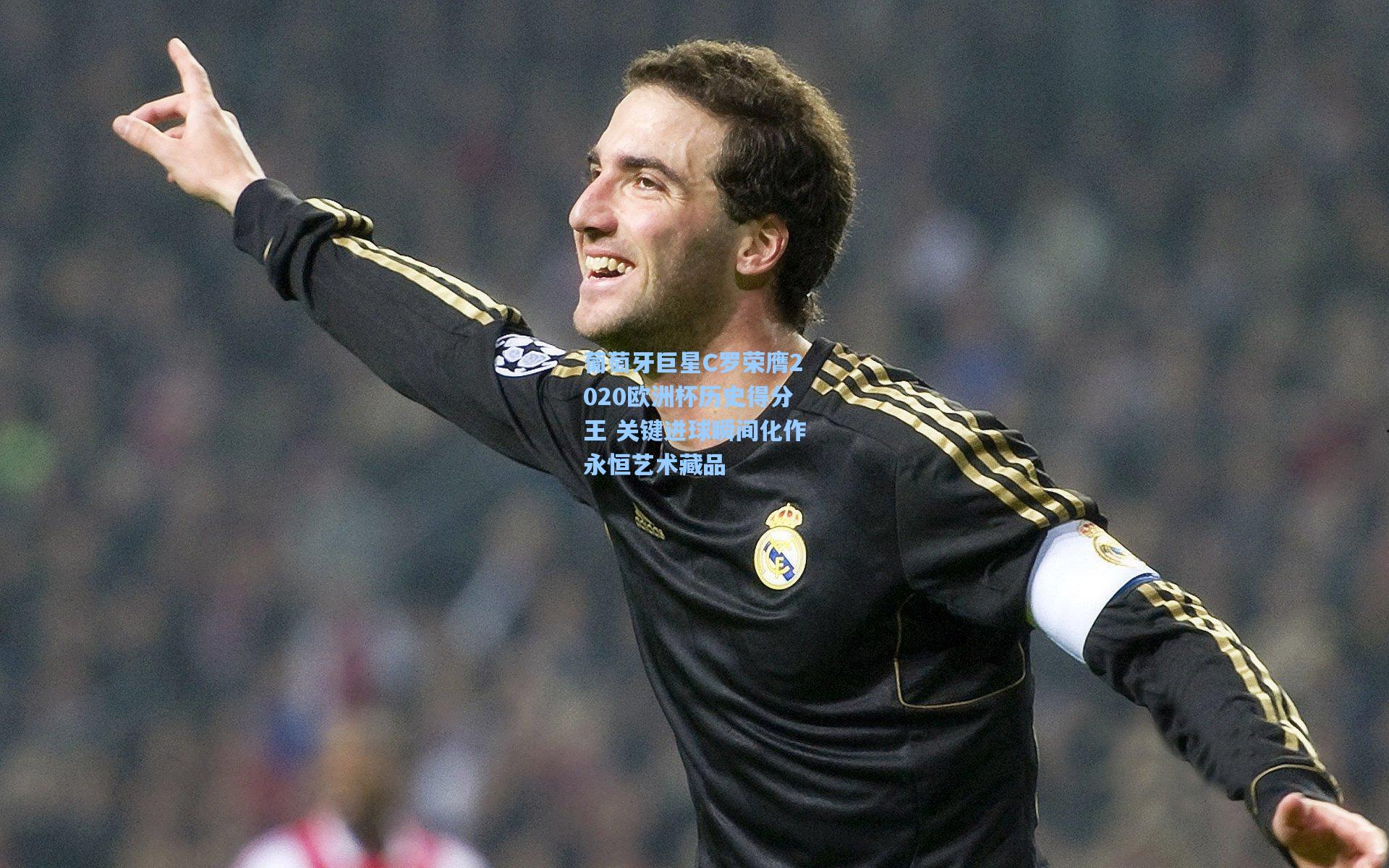 葡萄牙巨星C罗荣膺2020欧洲杯历史得分王 关键进球瞬间化作永恒艺术藏品