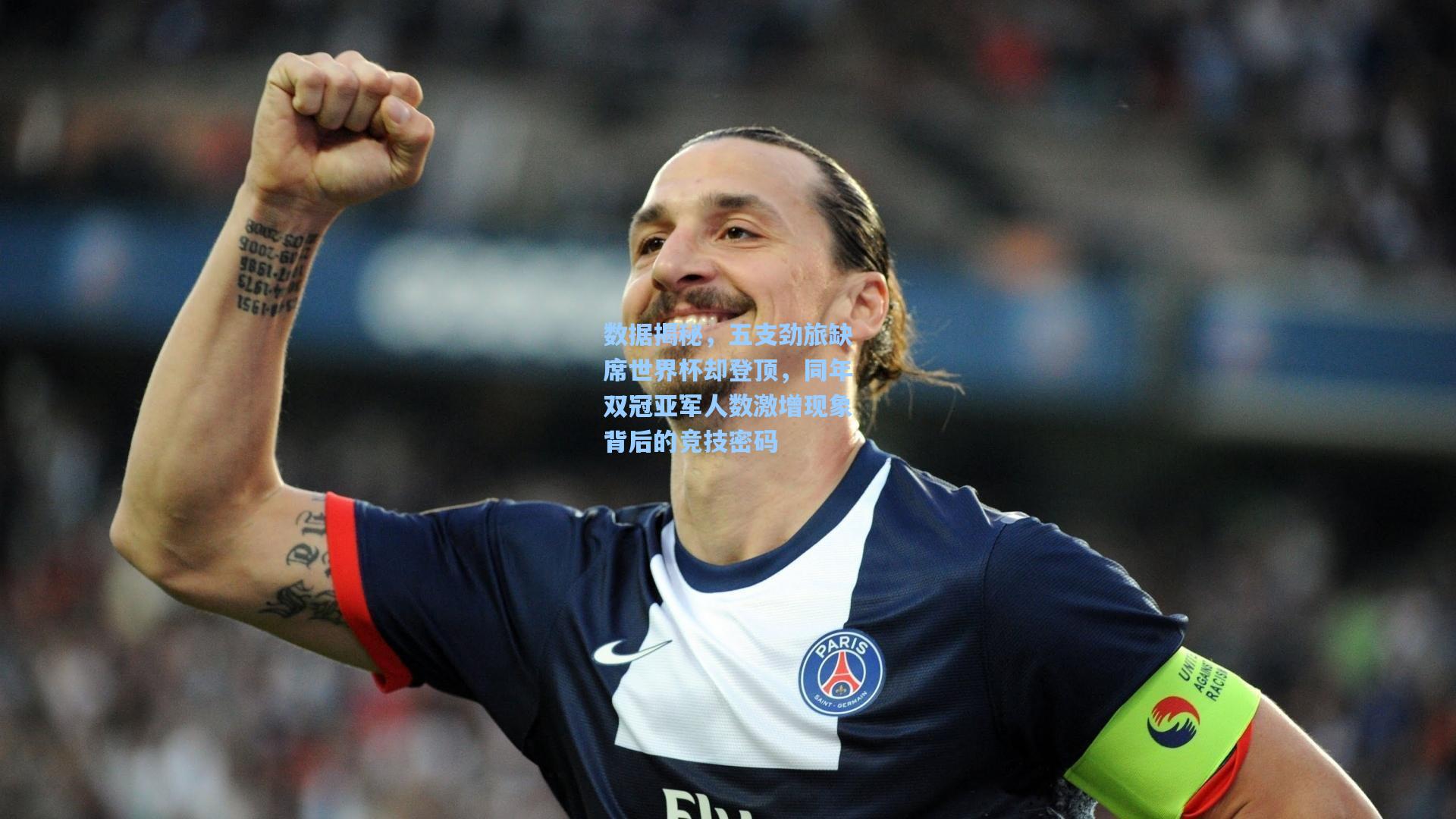 数据揭秘，五支劲旅缺席世界杯却登顶，同年双冠亚军人数激增现象背后的竞技密码