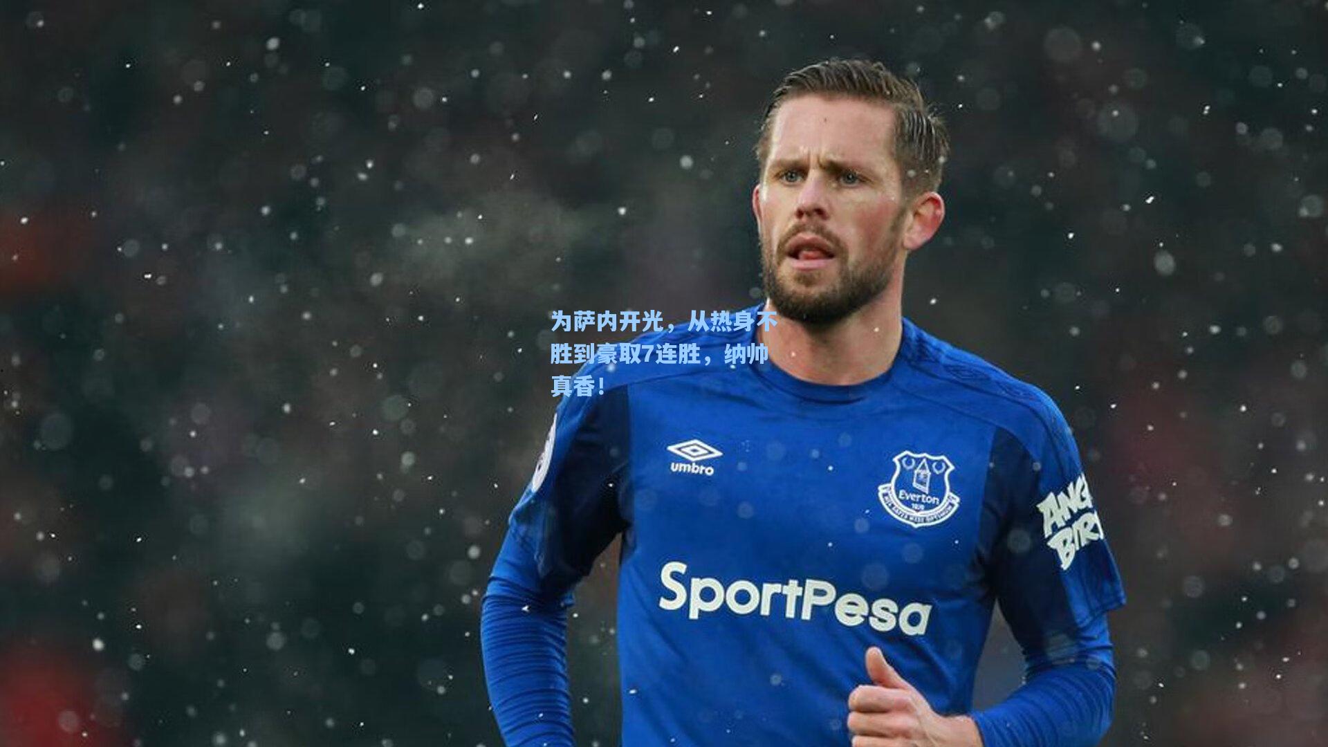 为萨内开光，从热身不胜到豪取7连胜，纳帅真香！