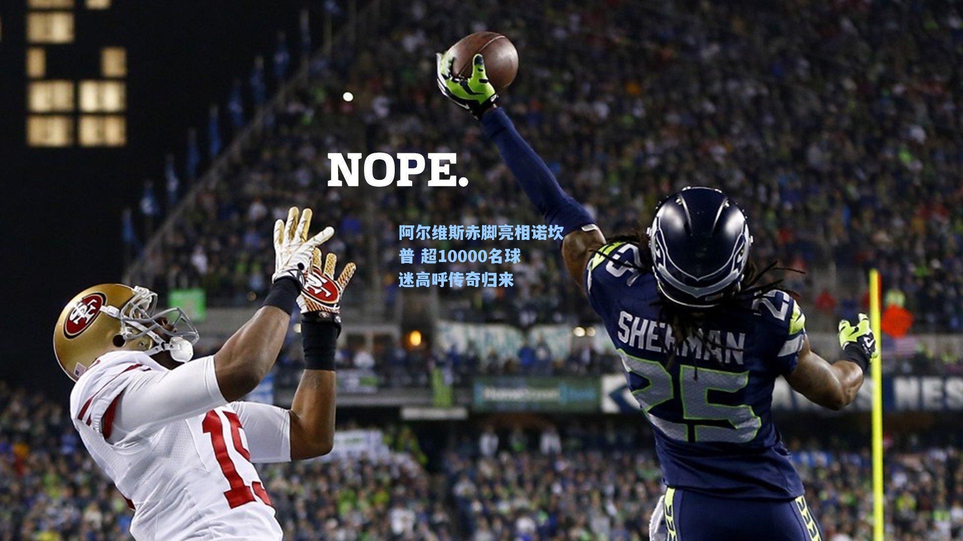 阿尔维斯赤脚亮相诺坎普 超10000名球迷高呼传奇归来