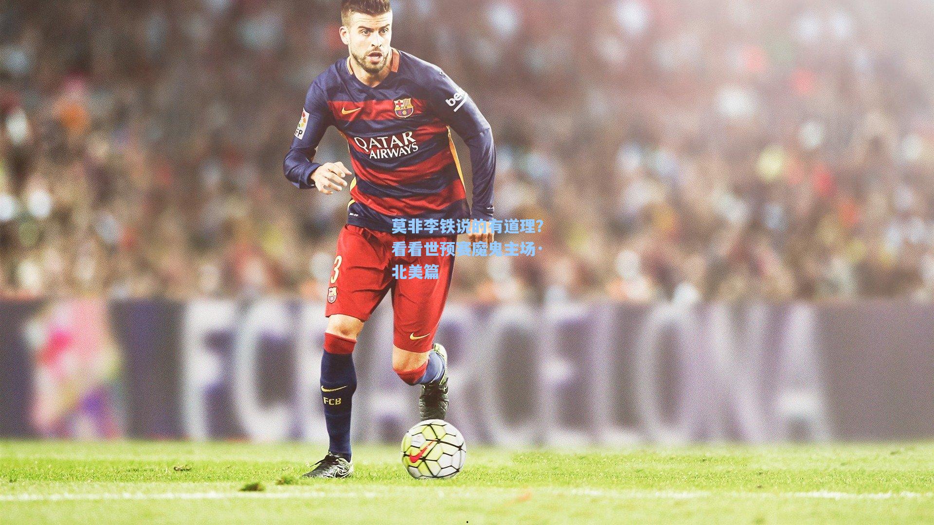 莫非李铁说的有道理？看看世预赛魔鬼主场·北美篇