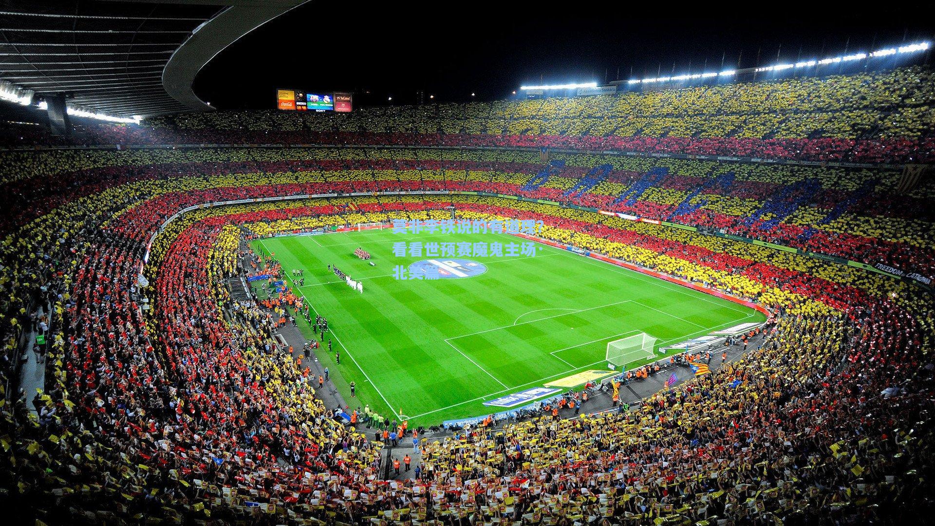 莫非李铁说的有道理?看看世预赛魔鬼主场·北美篇