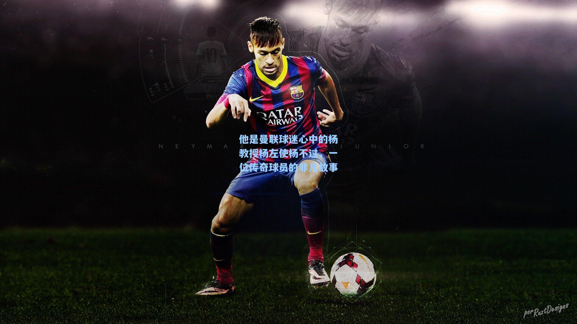 他是曼联球迷心中的杨教授杨左使杨不过，一位传奇球员的非凡故事