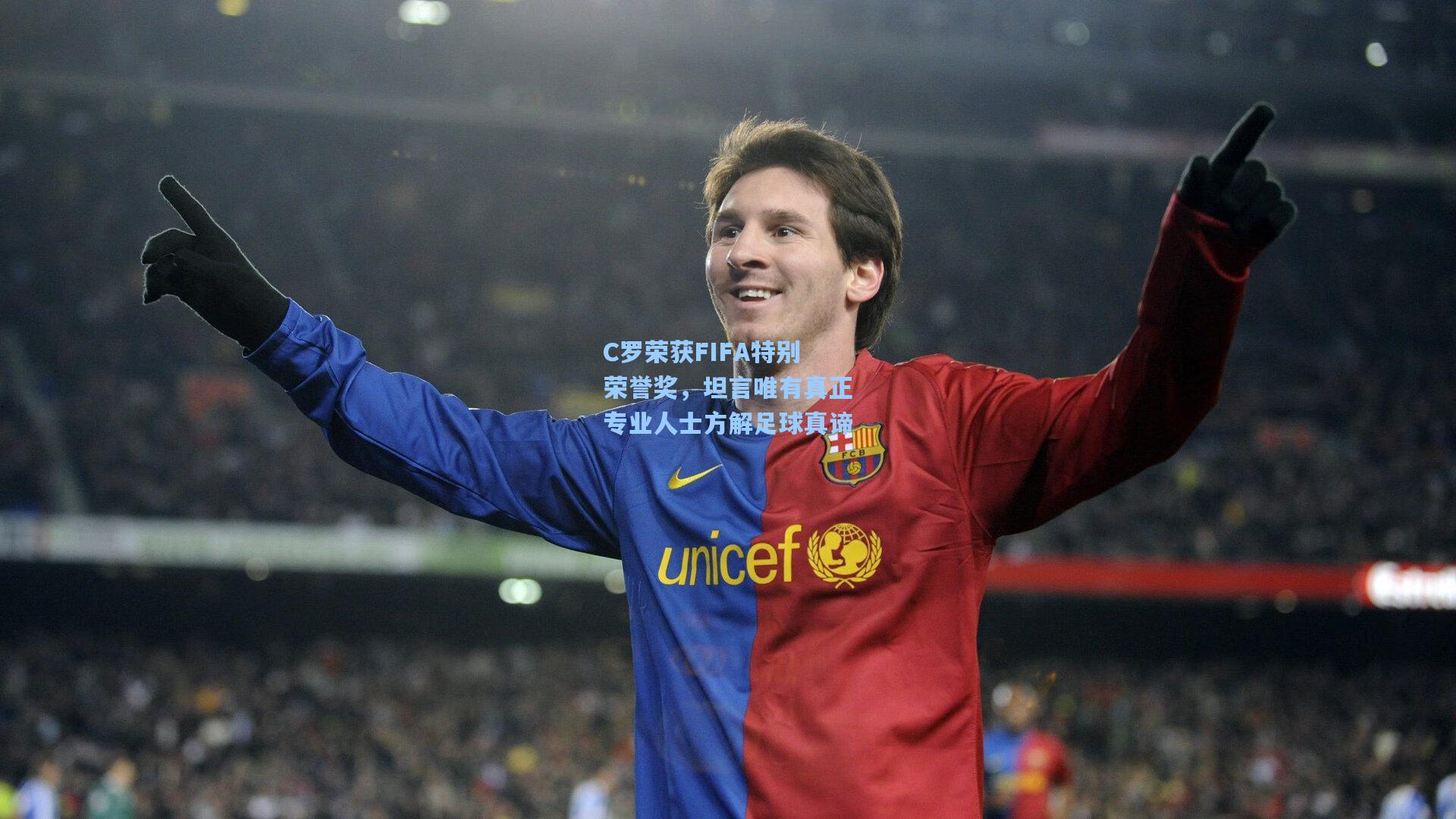 C罗荣获FIFA特别荣誉奖，坦言唯有真正专业人士方解足球真谛