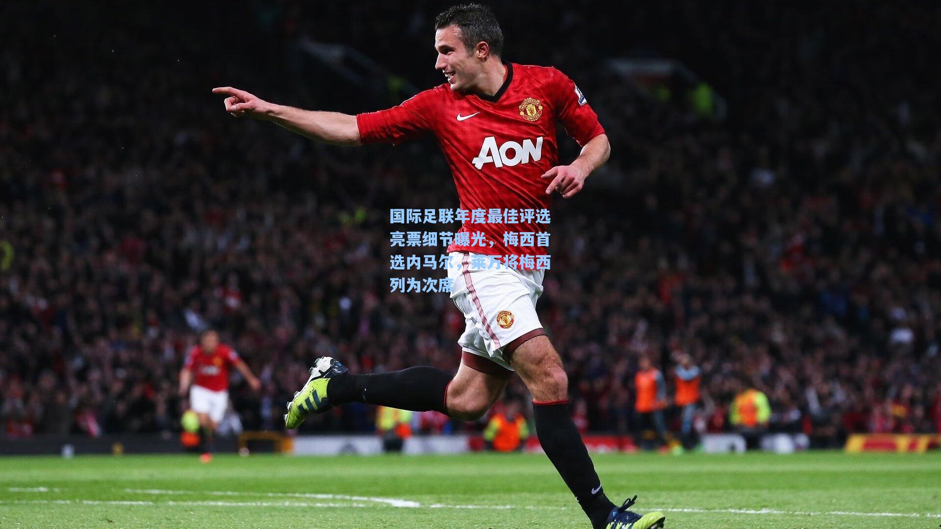 国际足联年度最佳评选亮票细节曝光，梅西首选内马尔，莱万将梅西列为次席