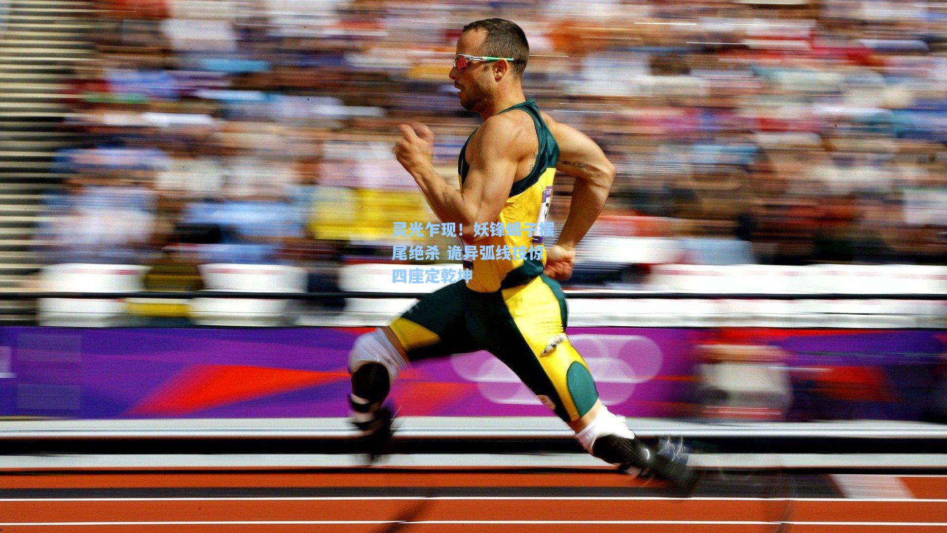 灵光乍现！妖锋蝎子摆尾绝杀 诡异弧线技惊四座定乾坤