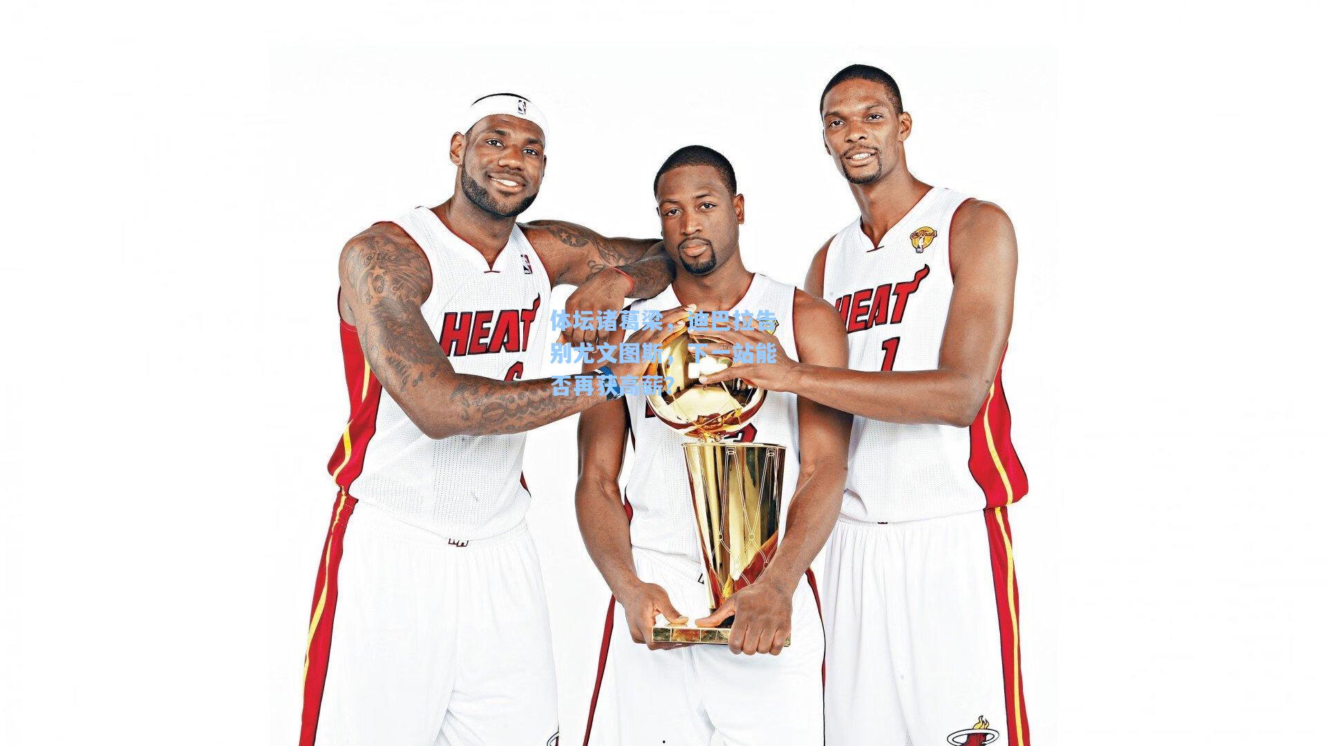 体坛诸葛梁,迪巴拉告别尤文图斯,下一站能否再获高薪?