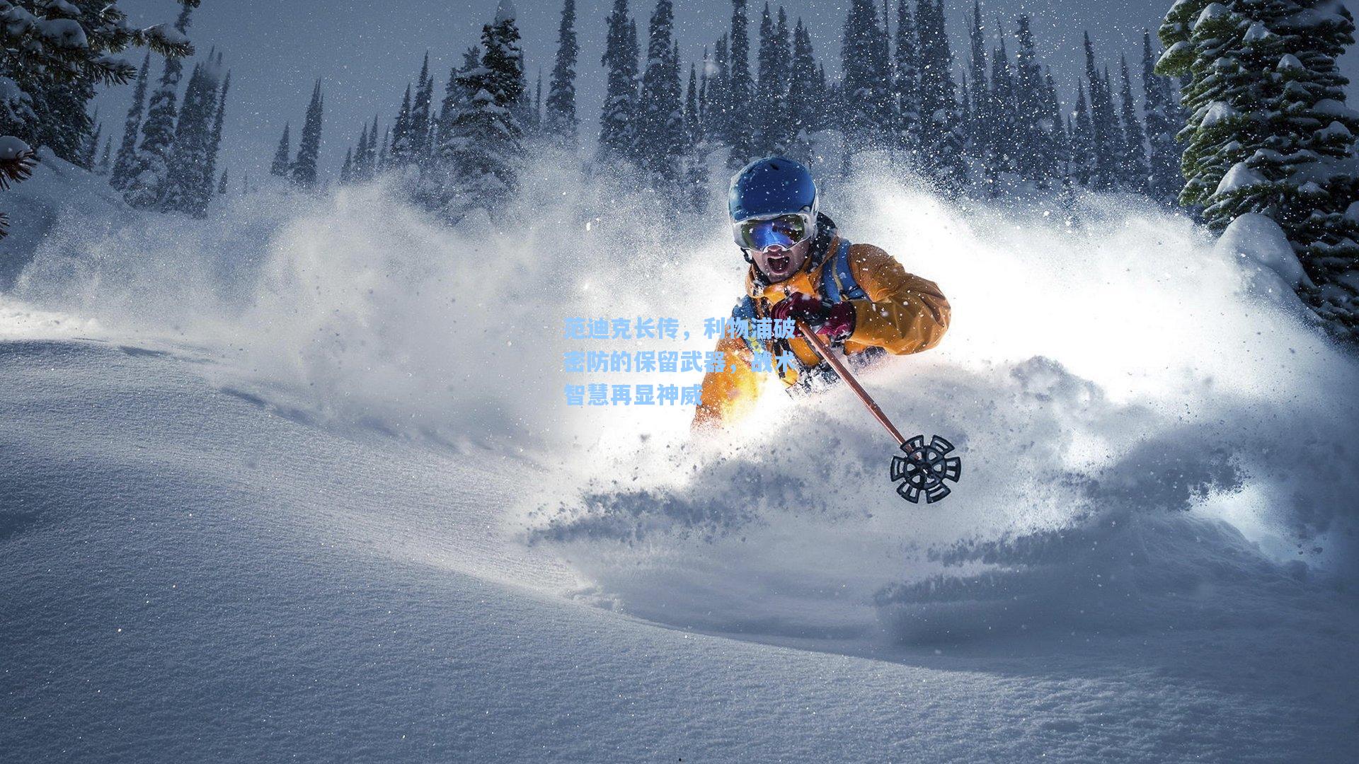 范迪克长传，利物浦破密防的保留武器，战术智慧再显神威