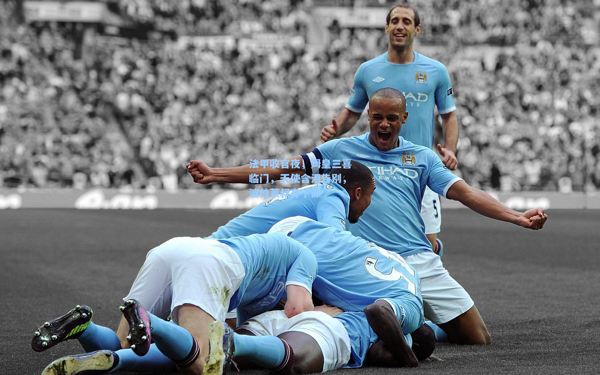 法甲收官夜,姆皇三喜临门,天使含泪告别,波帅莱叔齐下课