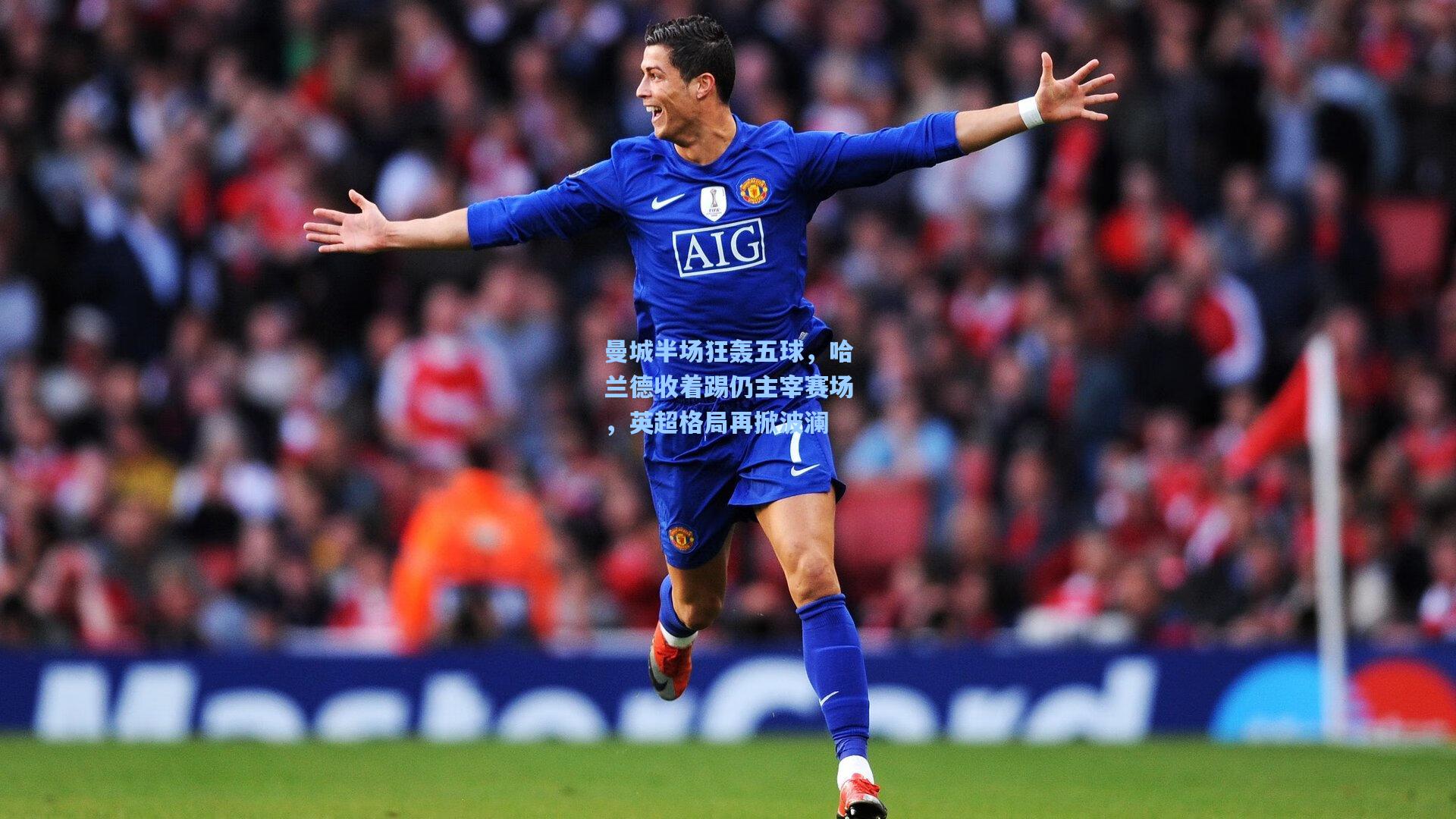 曼城半场狂轰五球,哈兰德收着踢仍主宰赛场,英超格局再掀波澜