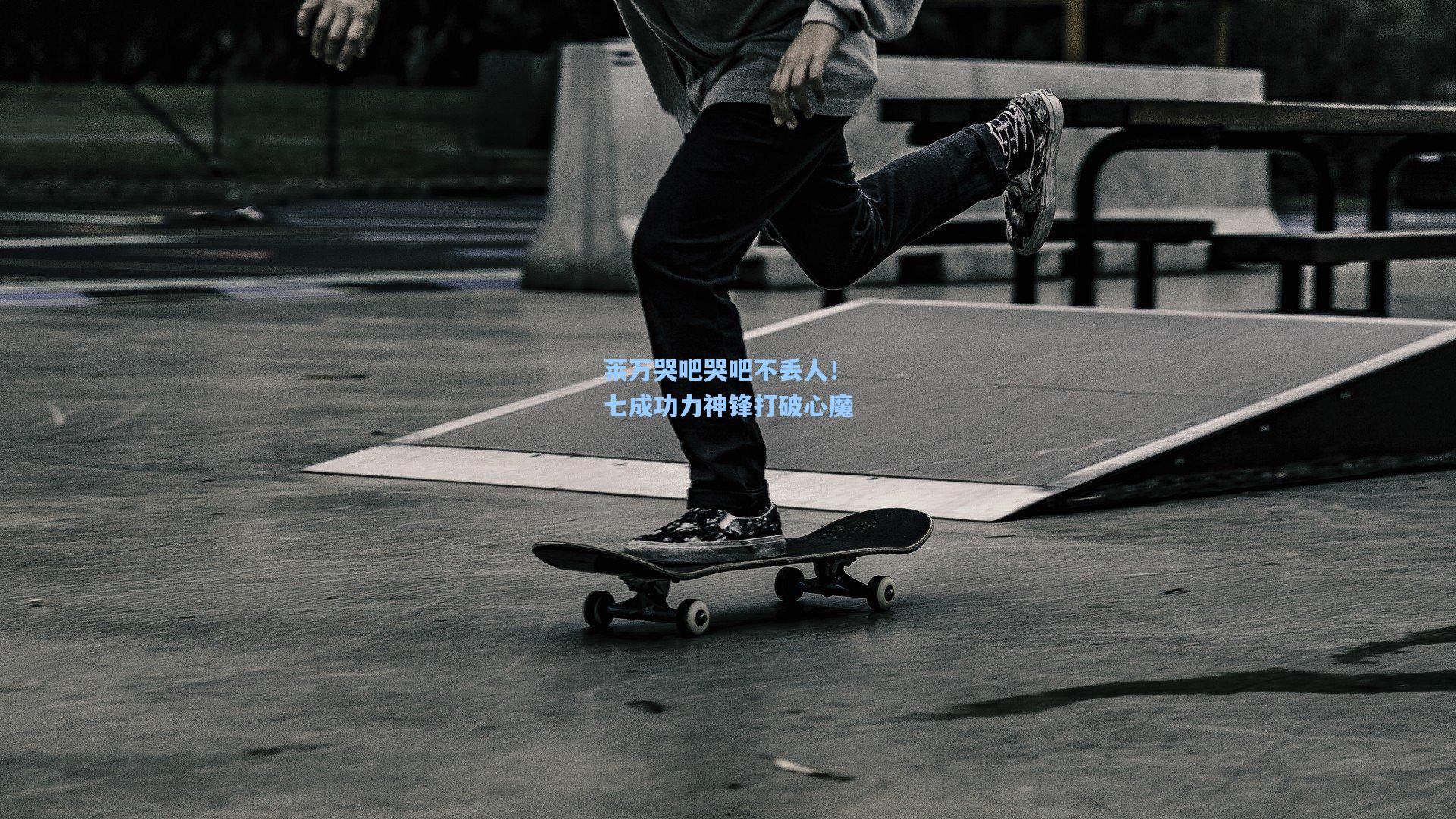 莱万哭吧哭吧不丢人！七成功力神锋打破心魔