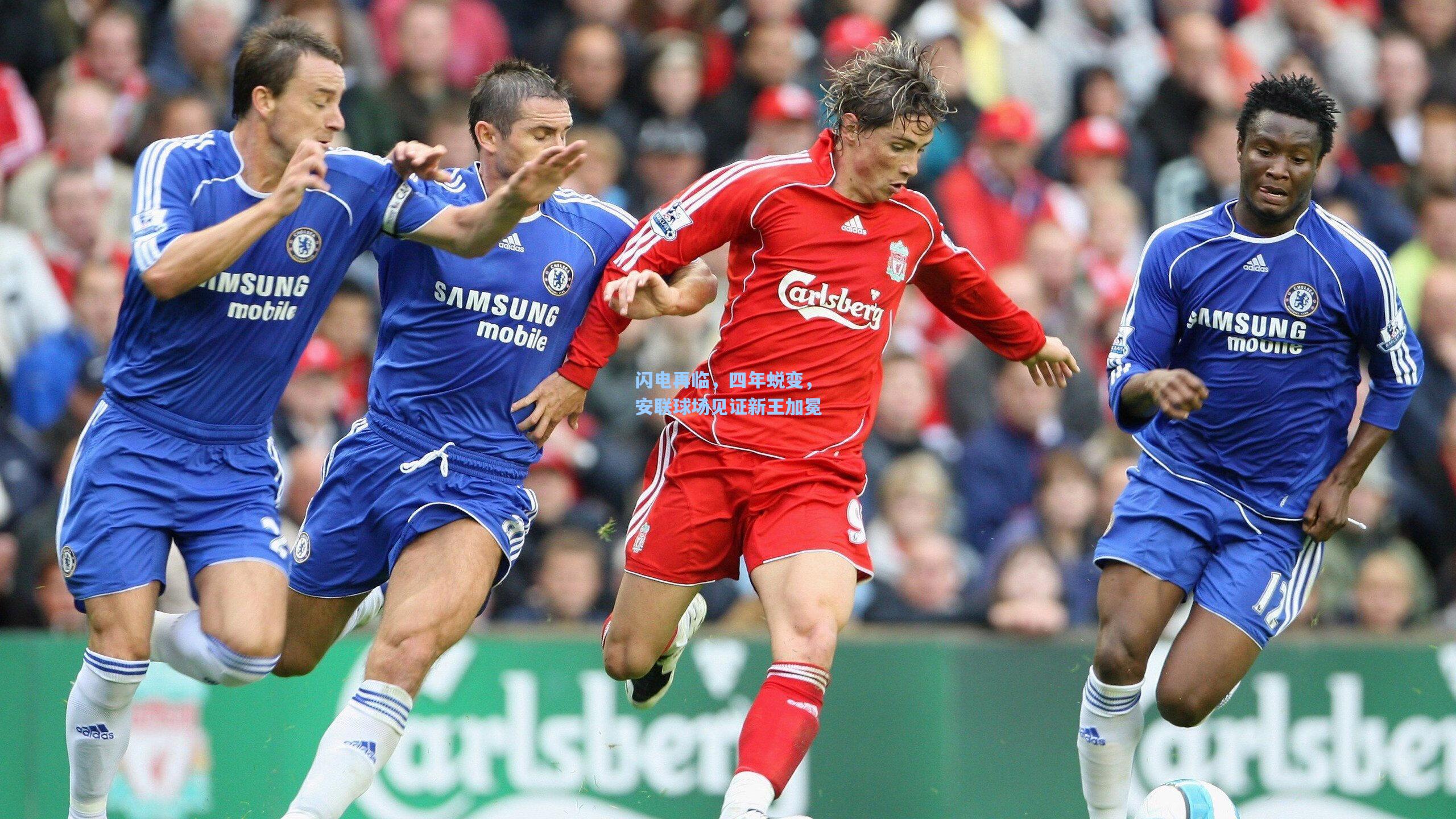 闪电再临,四年蜕变,安联球场见证新王加冕