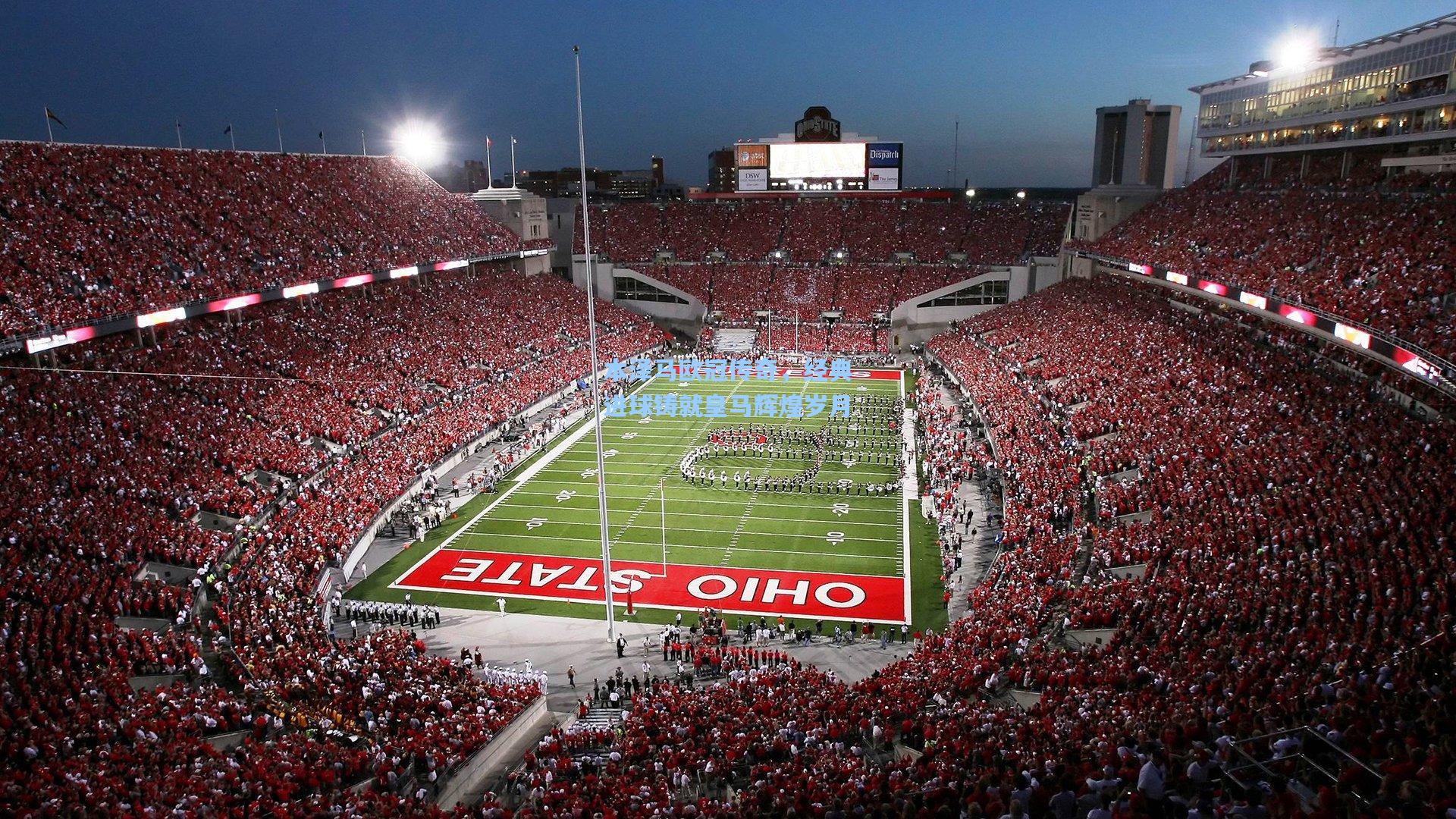 本泽马欧冠传奇，经典进球铸就皇马辉煌岁月